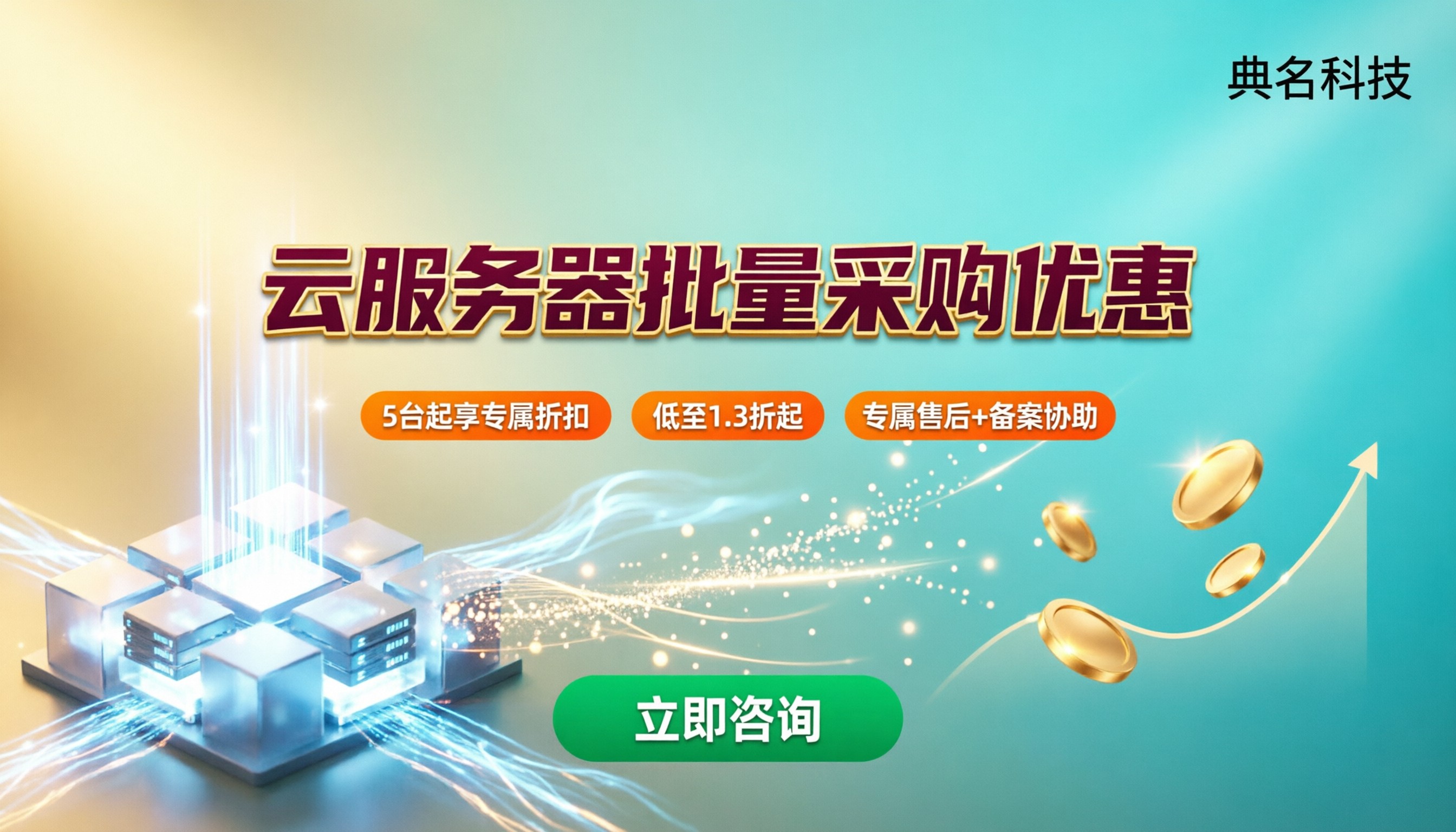 云服务器批量采购优惠:服务商怎么选更省钱
