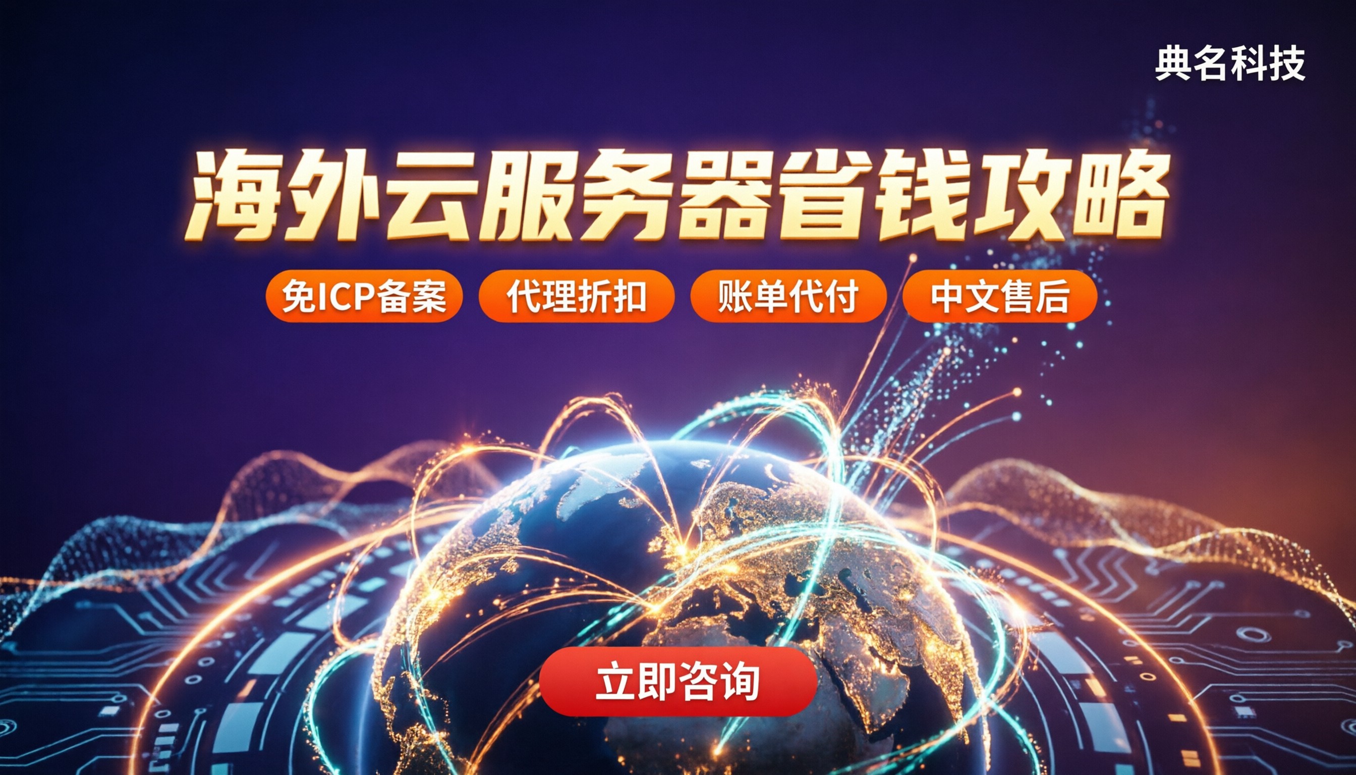 海外云服务器哪家好？最新对比与省钱攻略