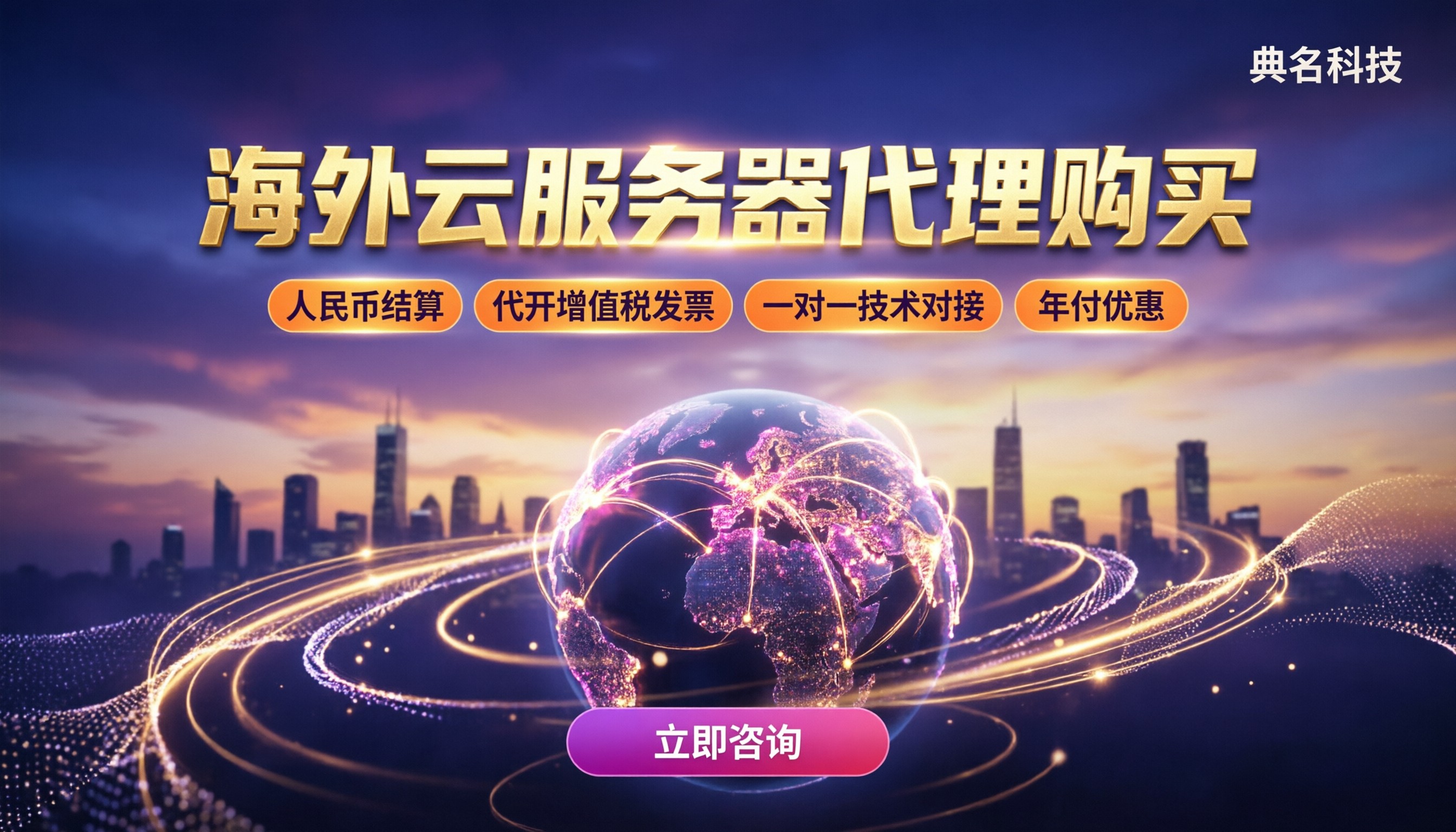 海外云服务器代理购买：最新代理商对比与报价