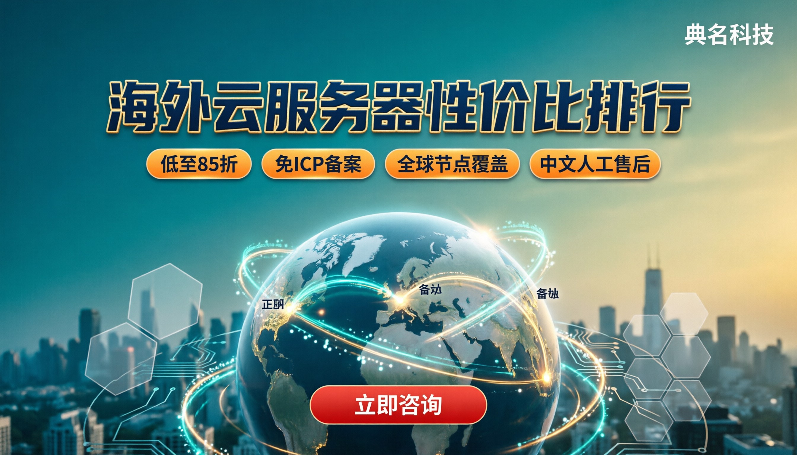 海外云服务器性价比排行:今年怎么选最划算