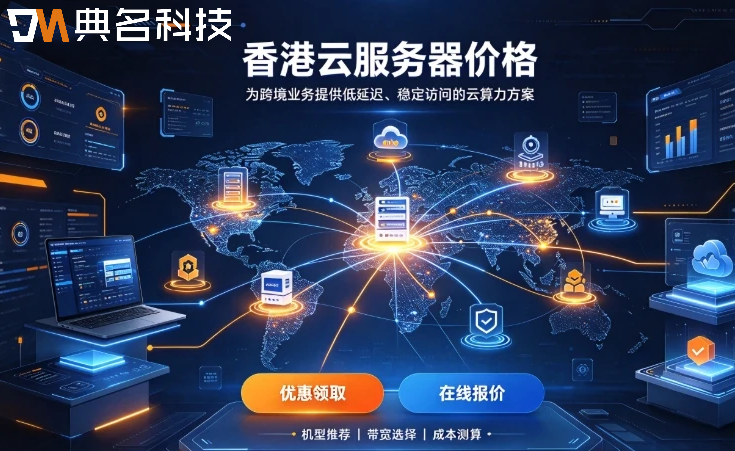 香港云服务器一年多少钱?云服务器配置选择与省钱攻略
