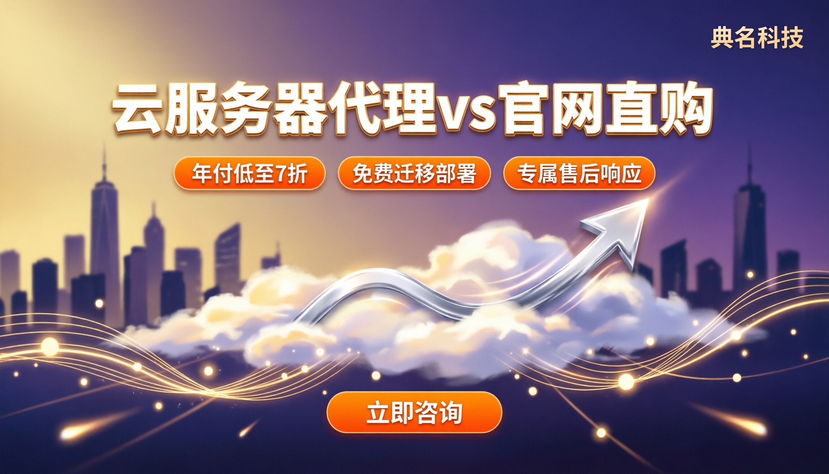 云服务器代理vs官网直购:怎么选更划算?