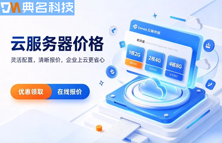 云服务器一年大概多少钱：阿里云服务器价格表2026