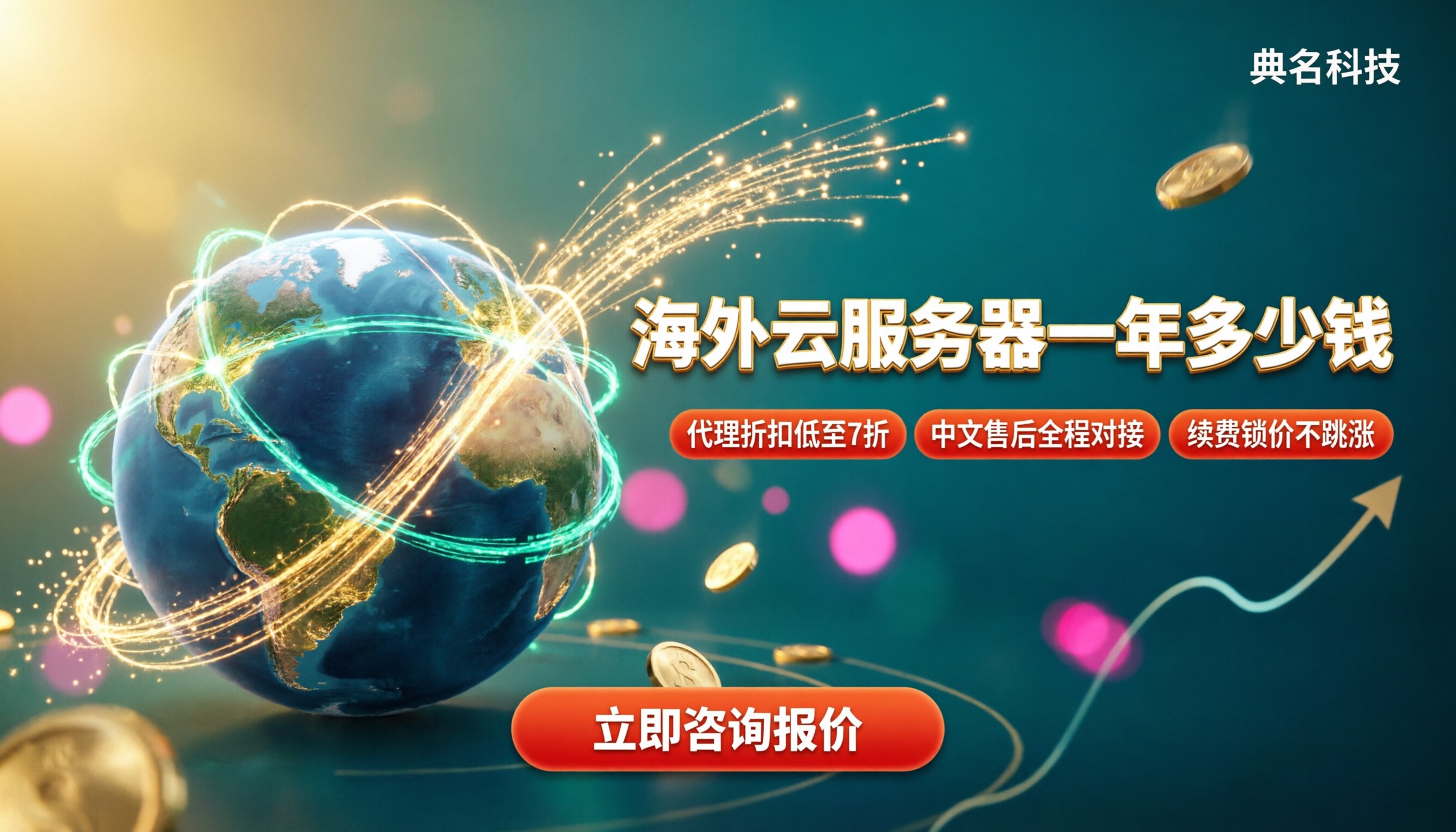 海外云服务器多少钱一年:最新对比怎么选
