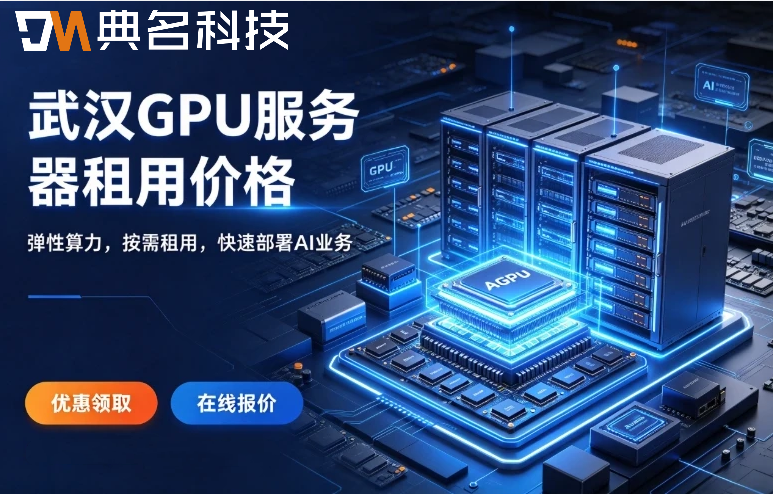 武汉GPU服务器租用价格：GPU服务器怎么买便宜