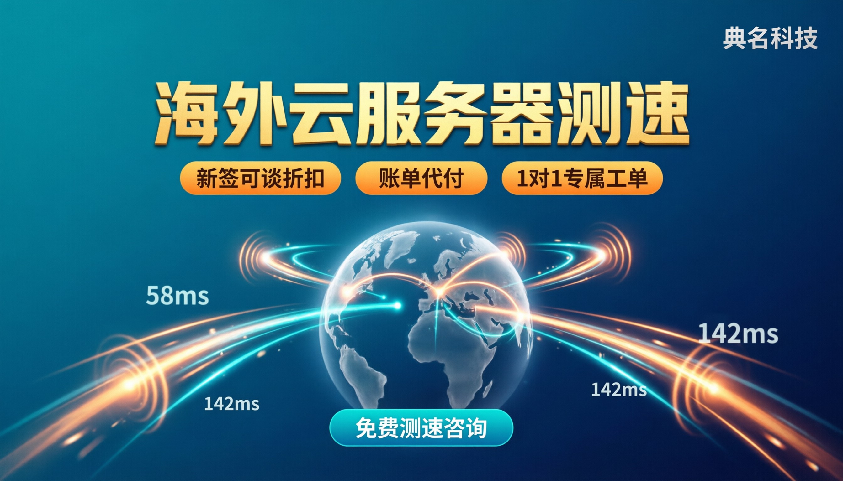 海外云服务器怎么测试速度:先测速再选型
