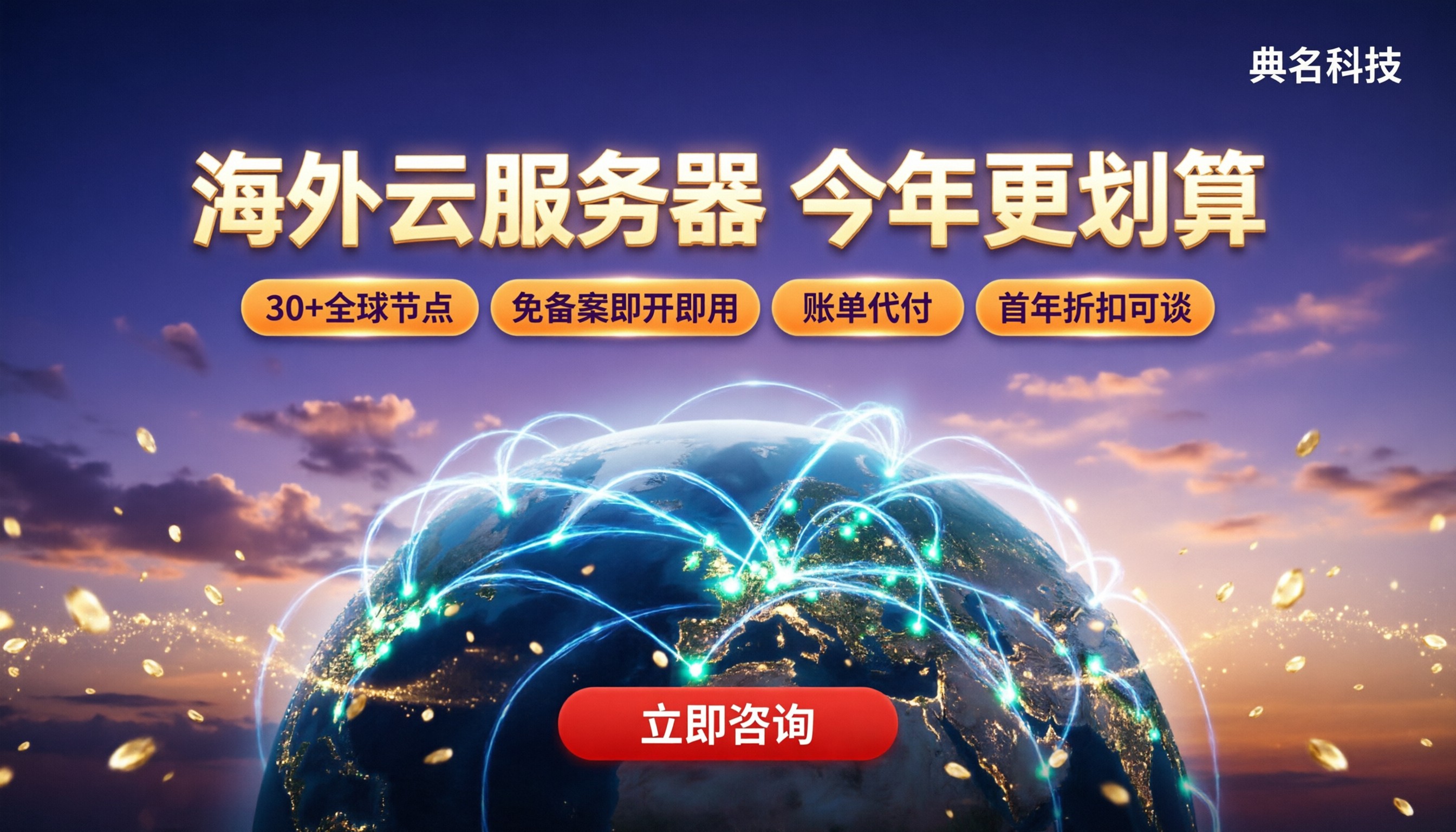 海外云服务器推荐:今年怎么选更划算?