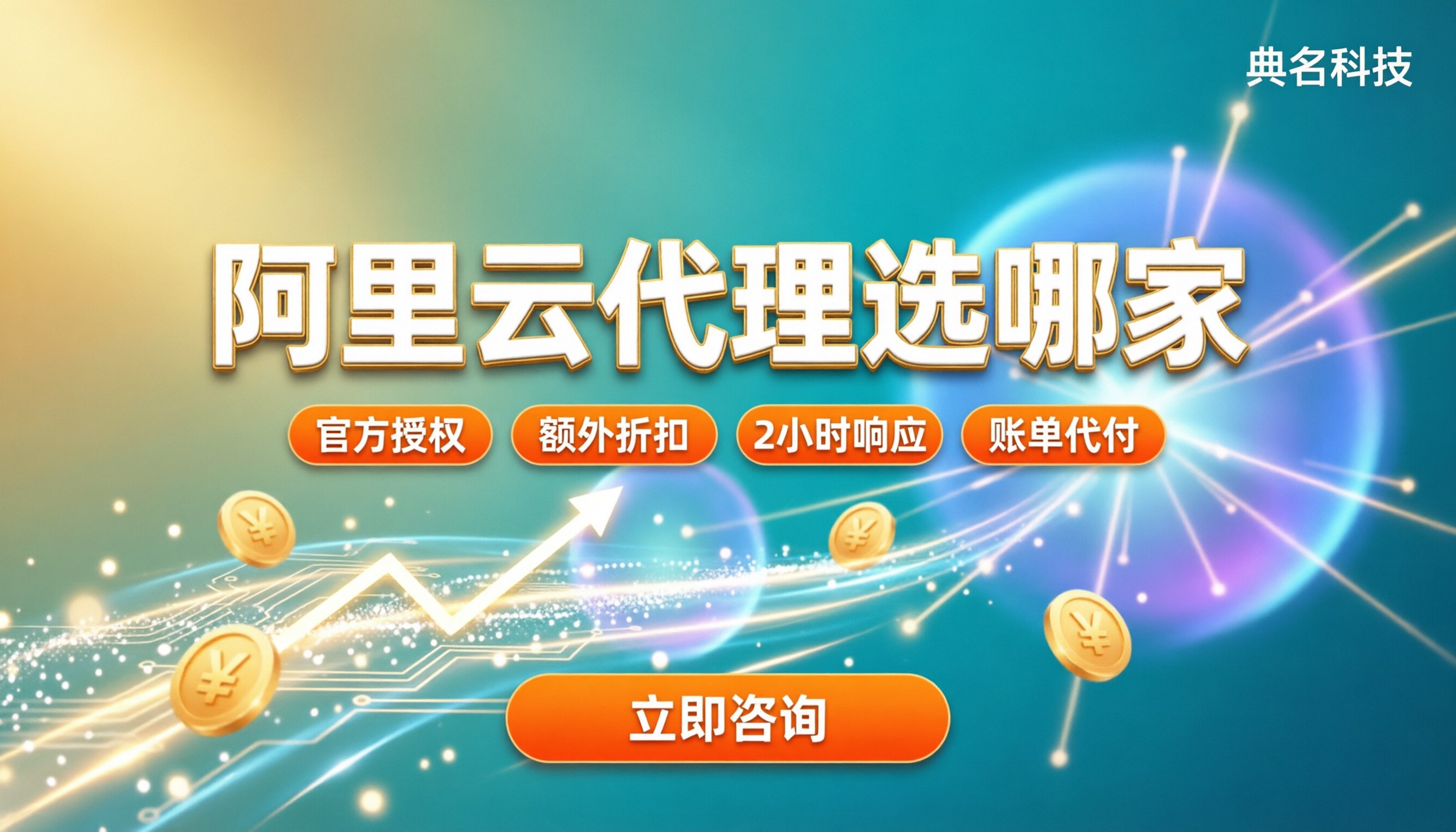 阿里云代理选哪家?怎么对比折扣和售后