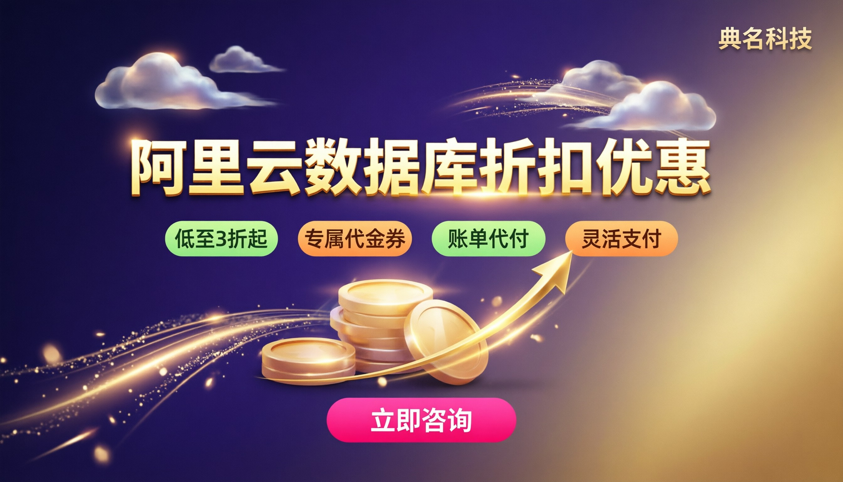 阿里云数据库折扣优惠价格:怎么选更划算?