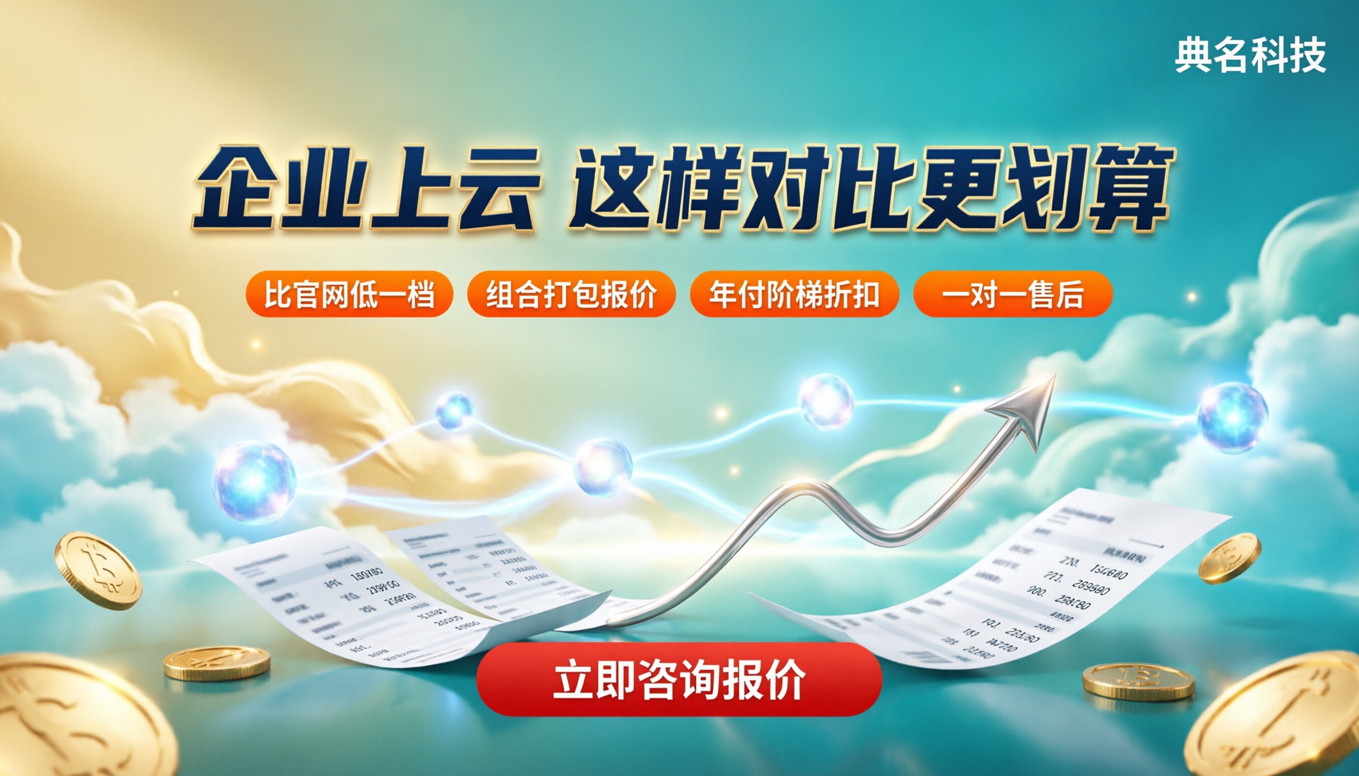 企业上云服务器收费标准:怎么对比更划算