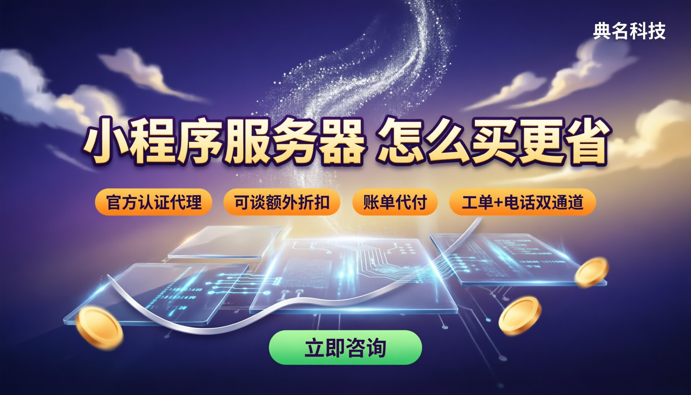 小程序服务器报价：最新多少钱？购买渠道怎么选