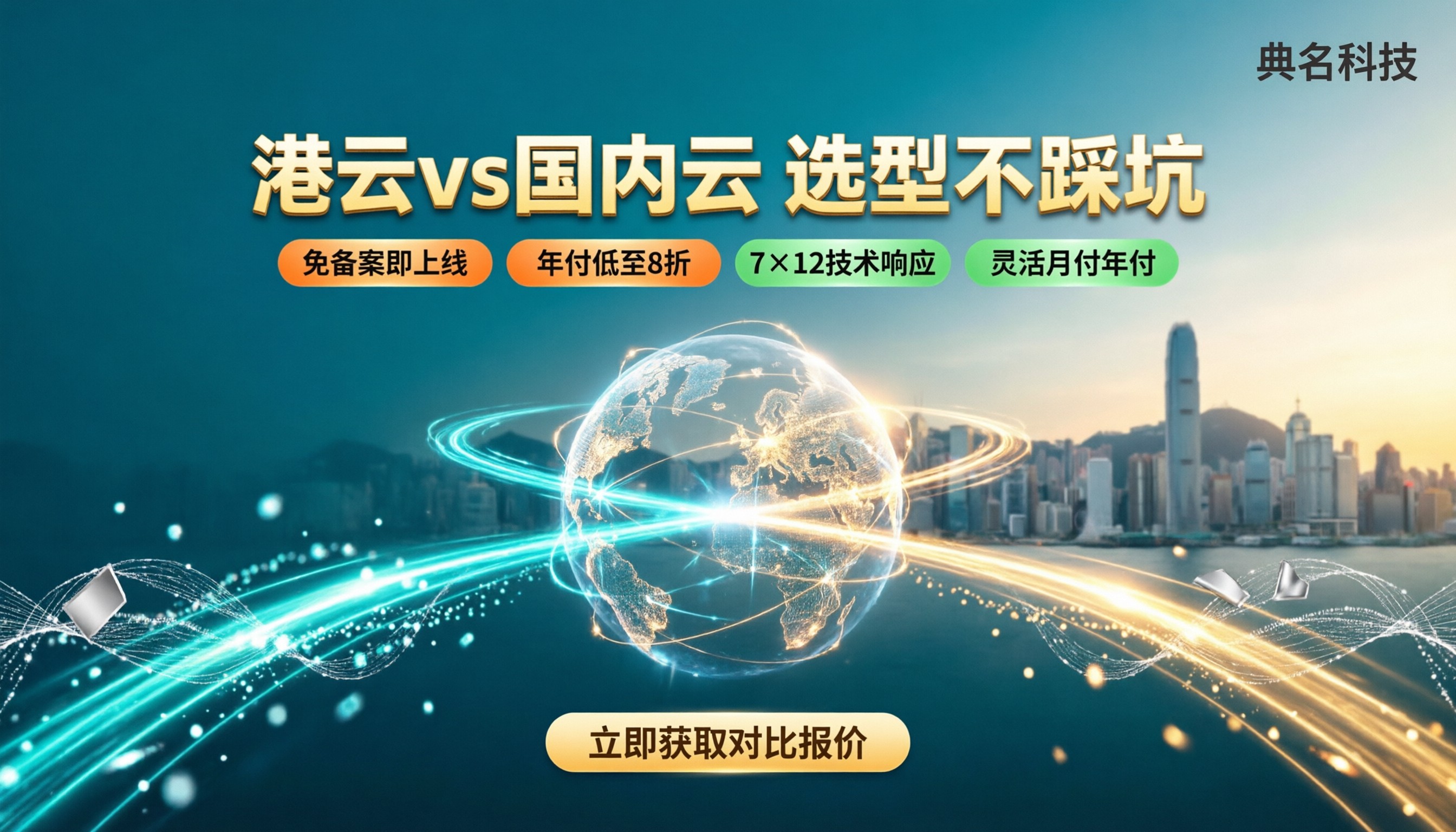 香港云服务器和国内云对比:怎么选不踩坑