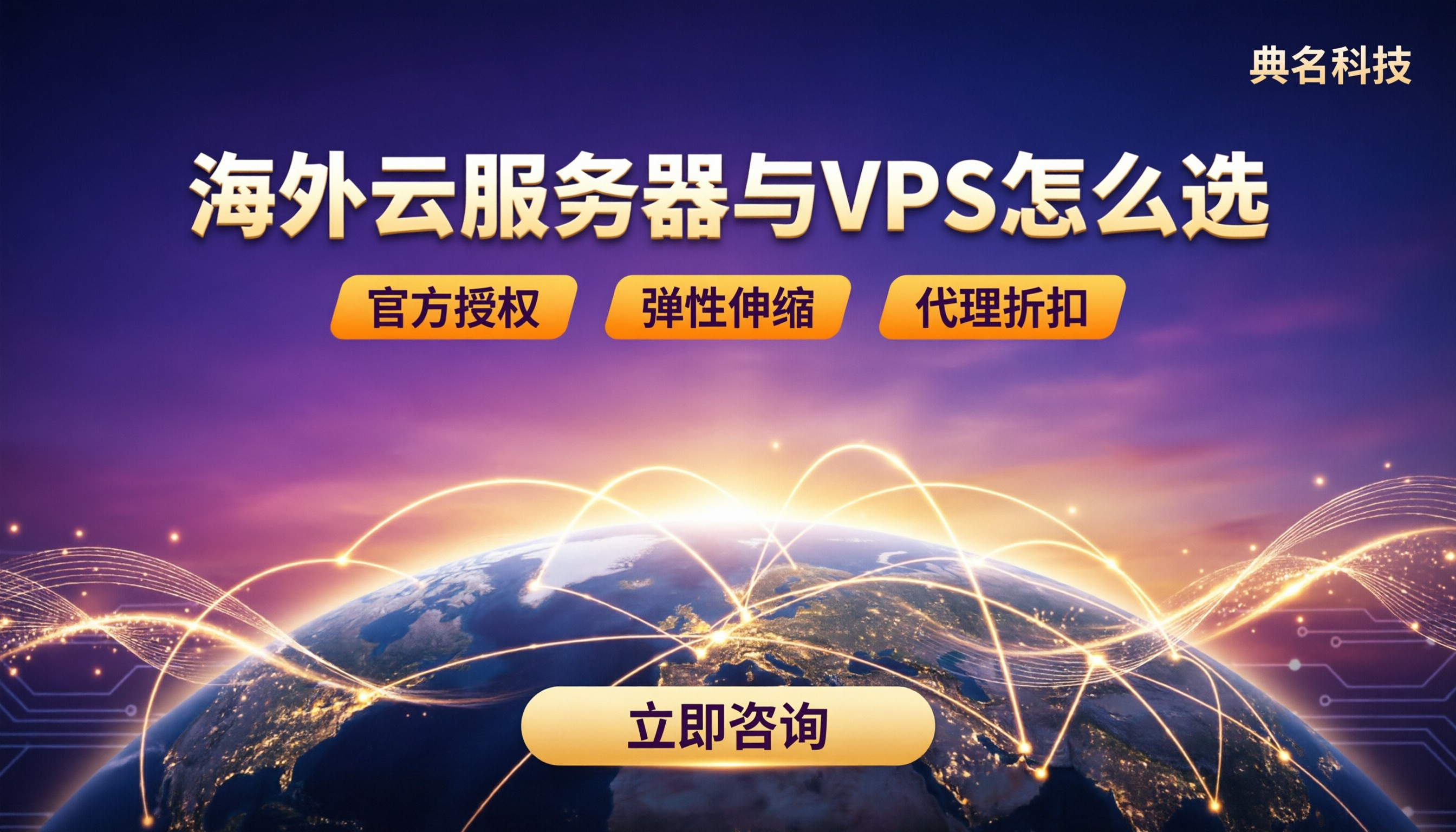 海外云服务器和海外vps怎么选:最新方案对比