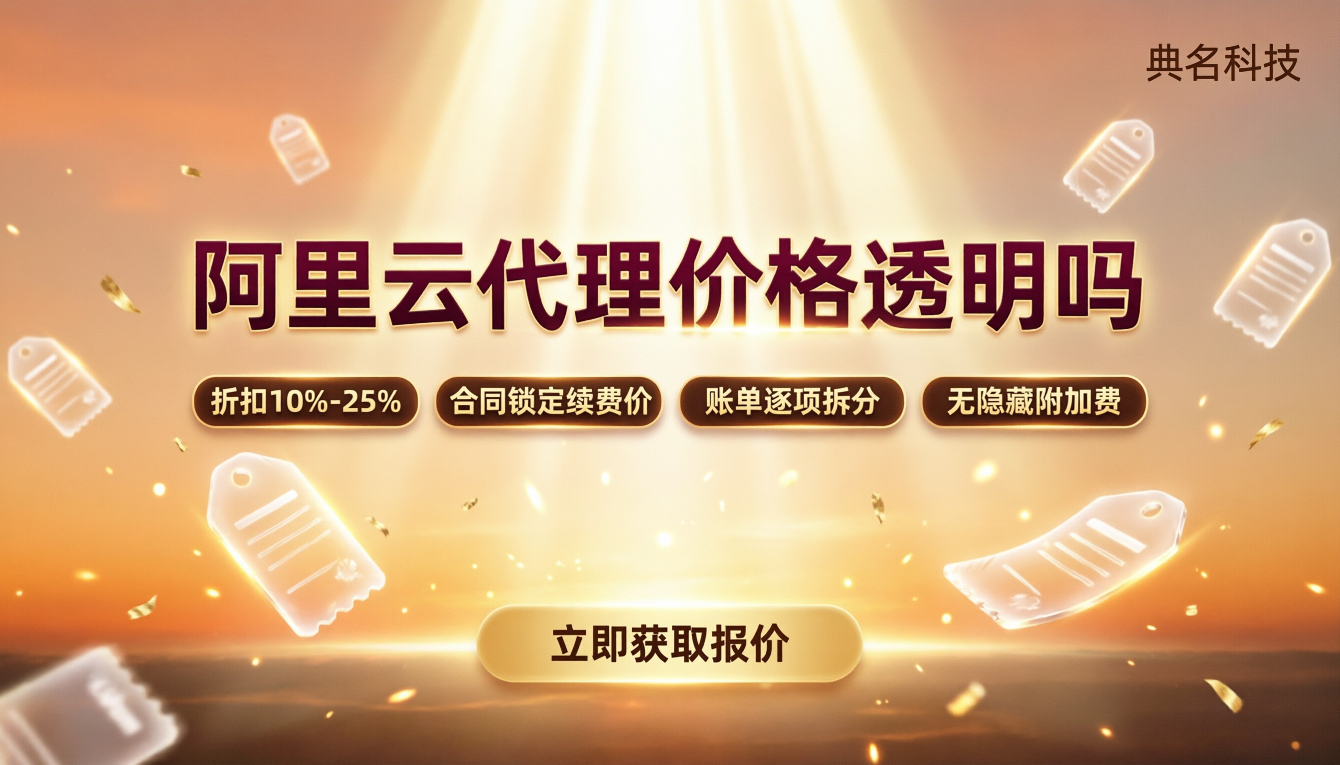 阿里云代理价格透明吗:代理渠道对比怎么选