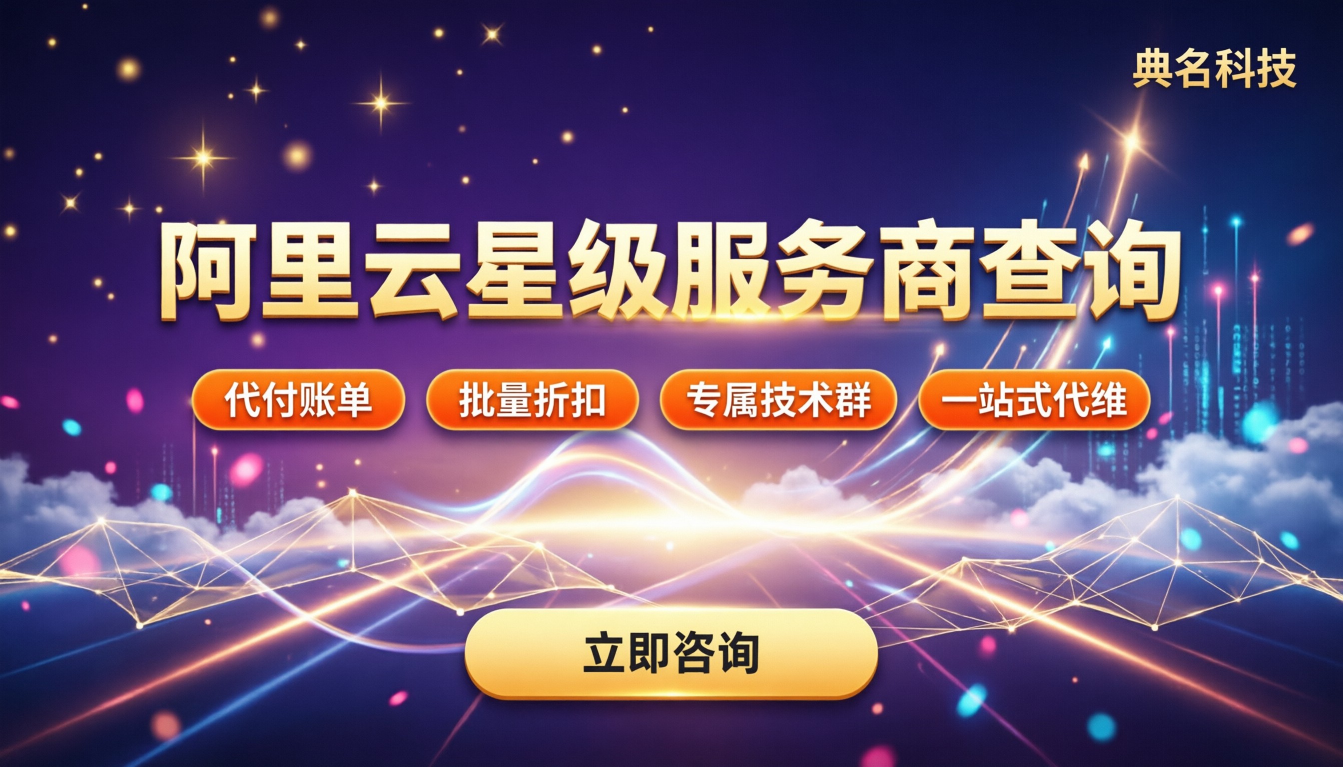 阿里云星级服务商查询:怎么查?哪家好