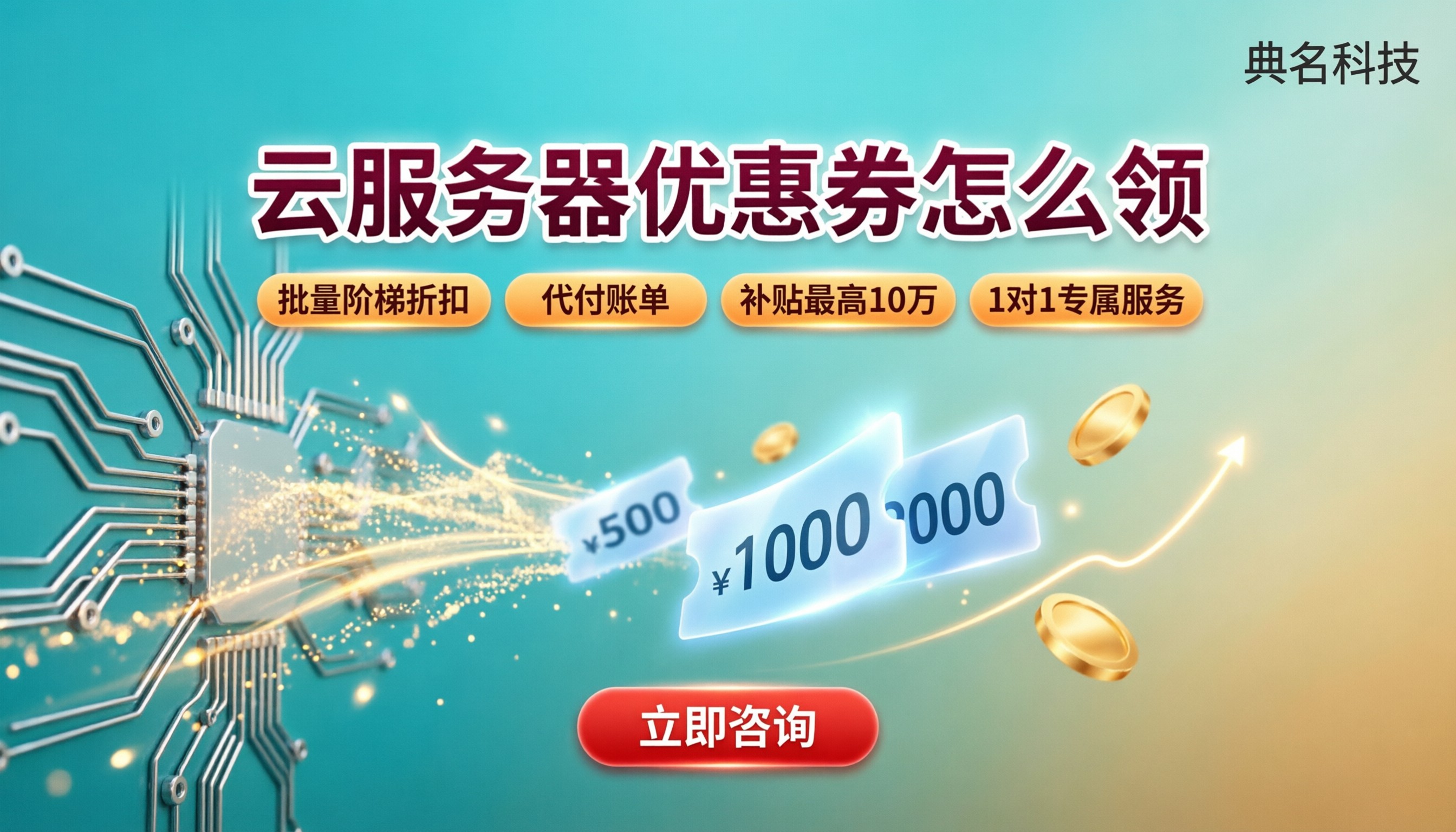 云服务器优惠券怎么领：渠道对比与省钱攻略