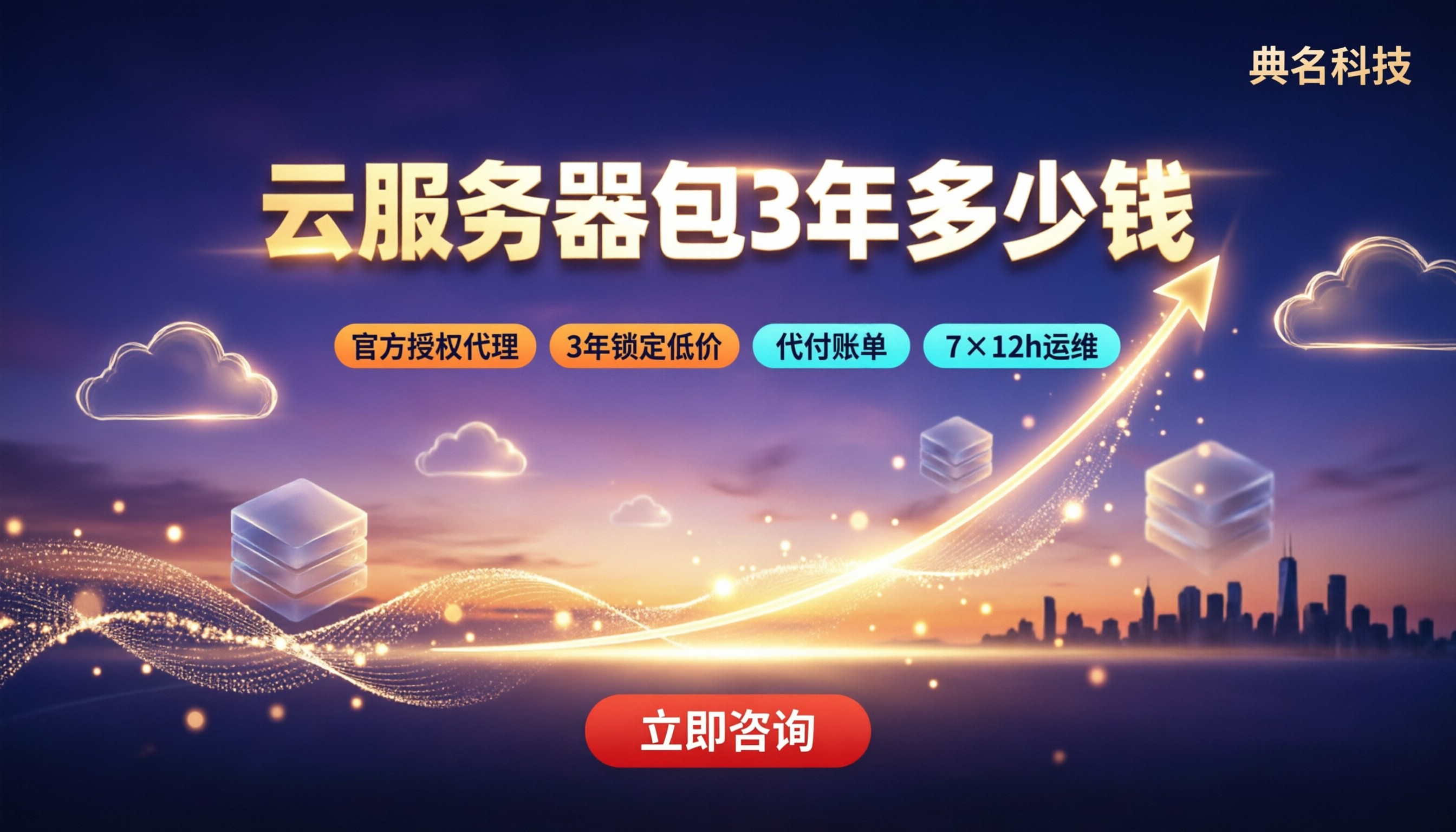 云服务器包3年多少钱:阿里云3年价与代理对比