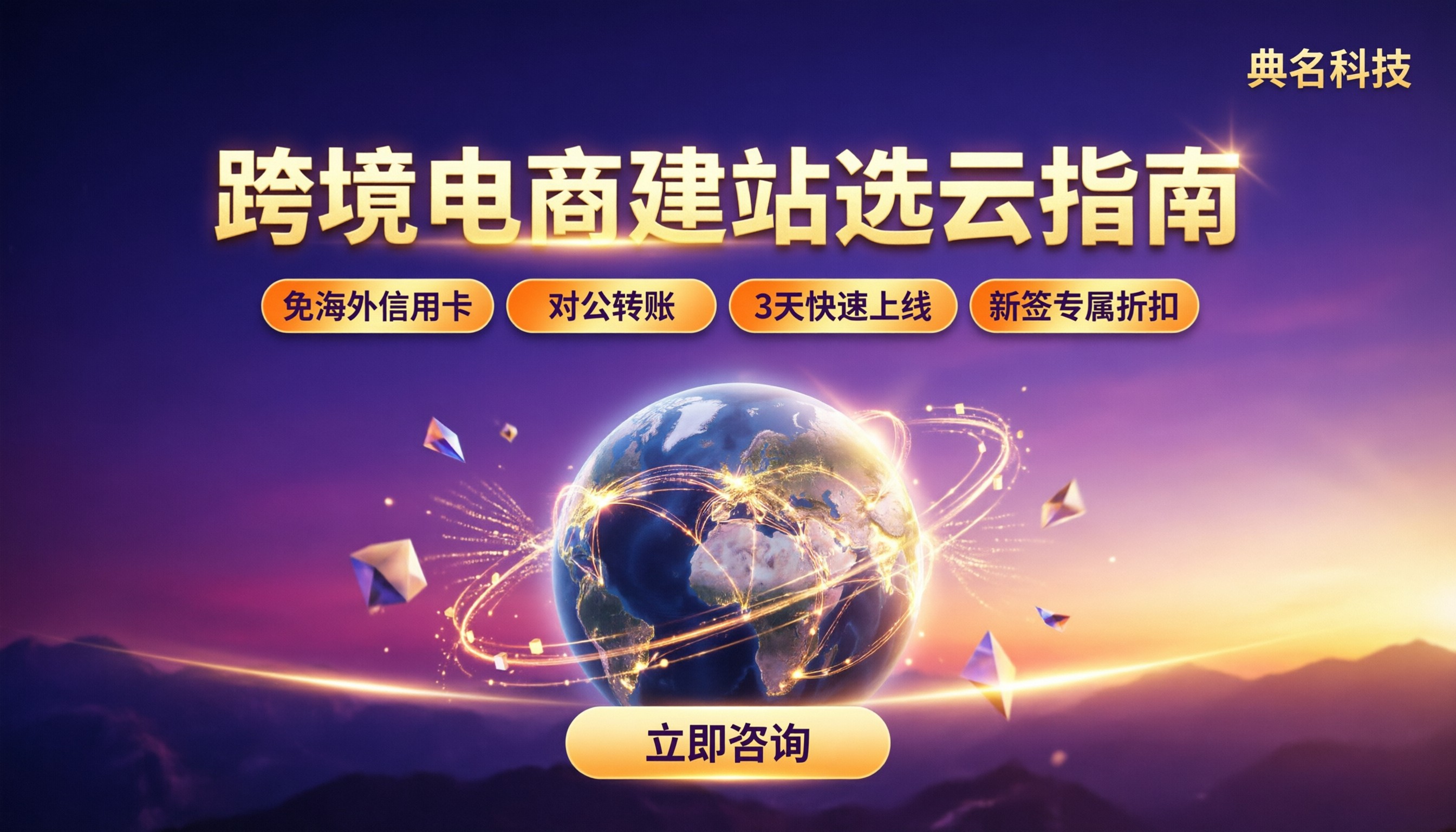 阿里云和腾讯云哪个适合建跨境电商网站:对比怎么选