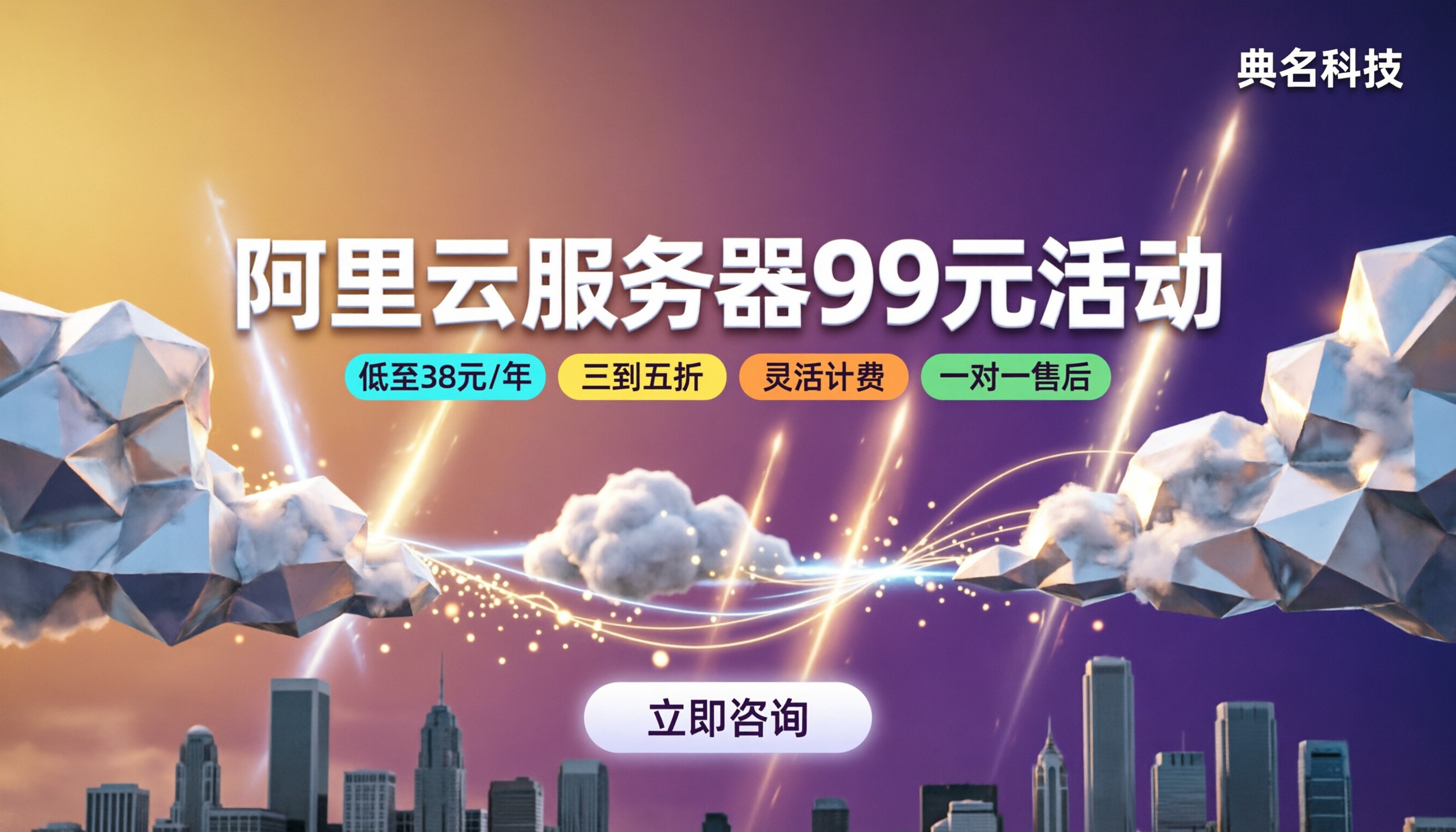 阿里云服务器99元活动:怎么买更划算?