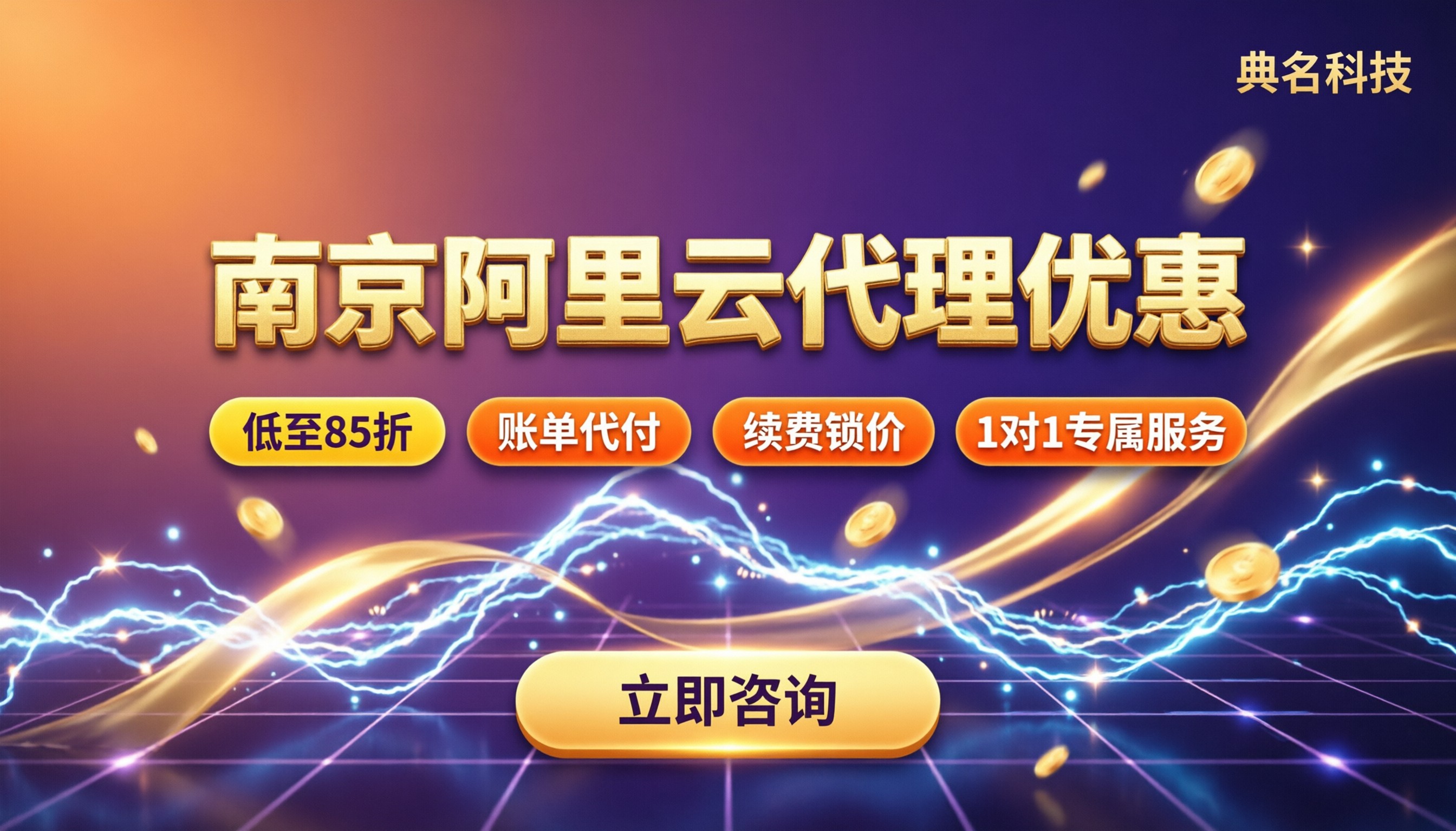 南京阿里云代理优惠:今年怎么选更划算