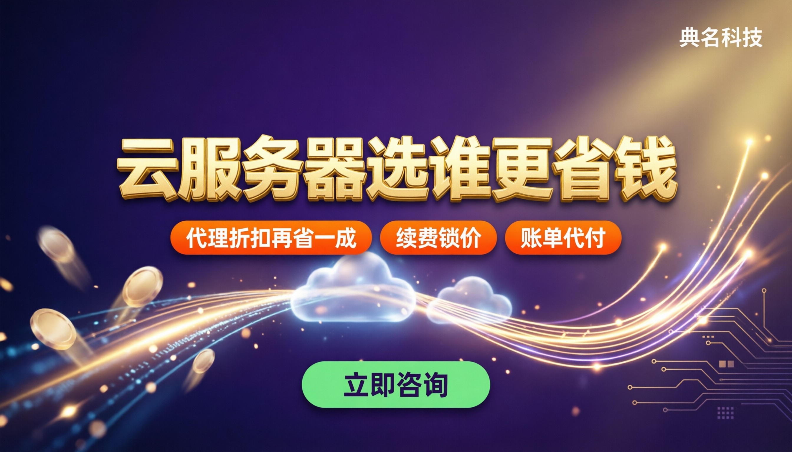 阿里云和腾讯云服务器哪个更适合个人站长:怎么选更省