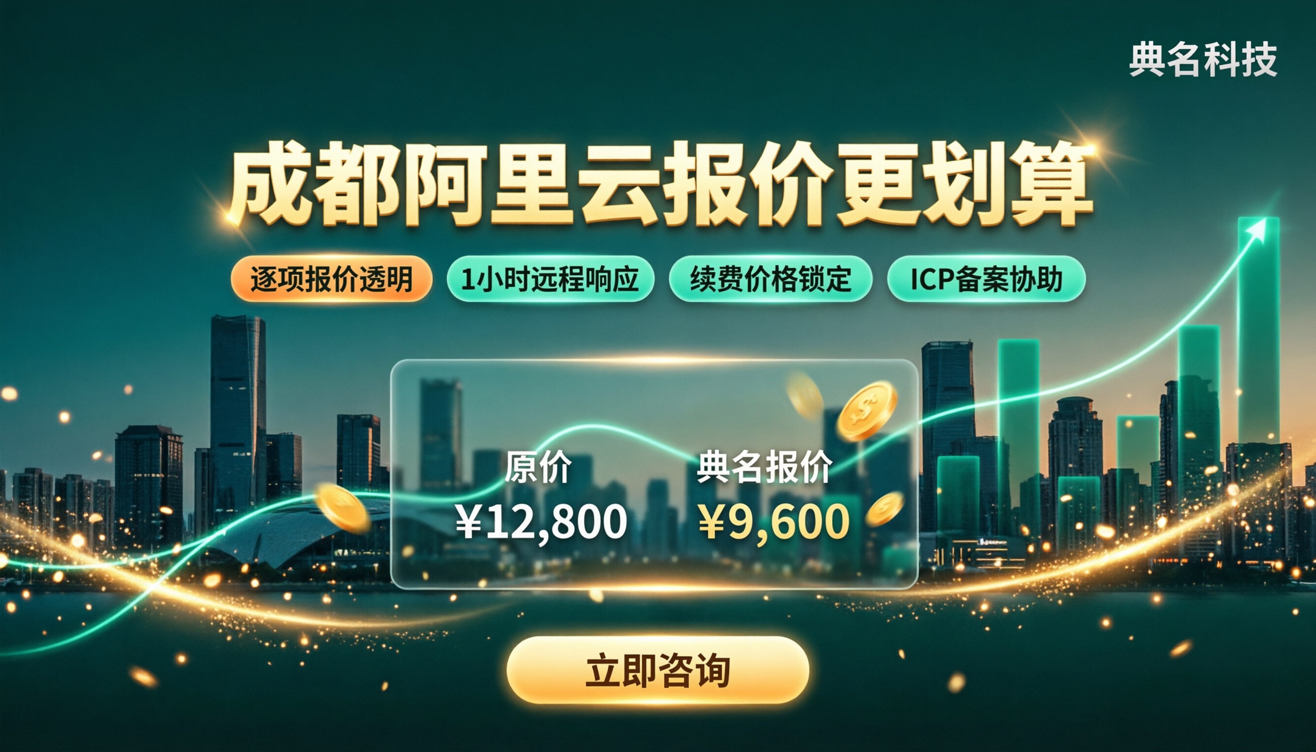 成都阿里云代理商报价:本地怎么对比更划算?
