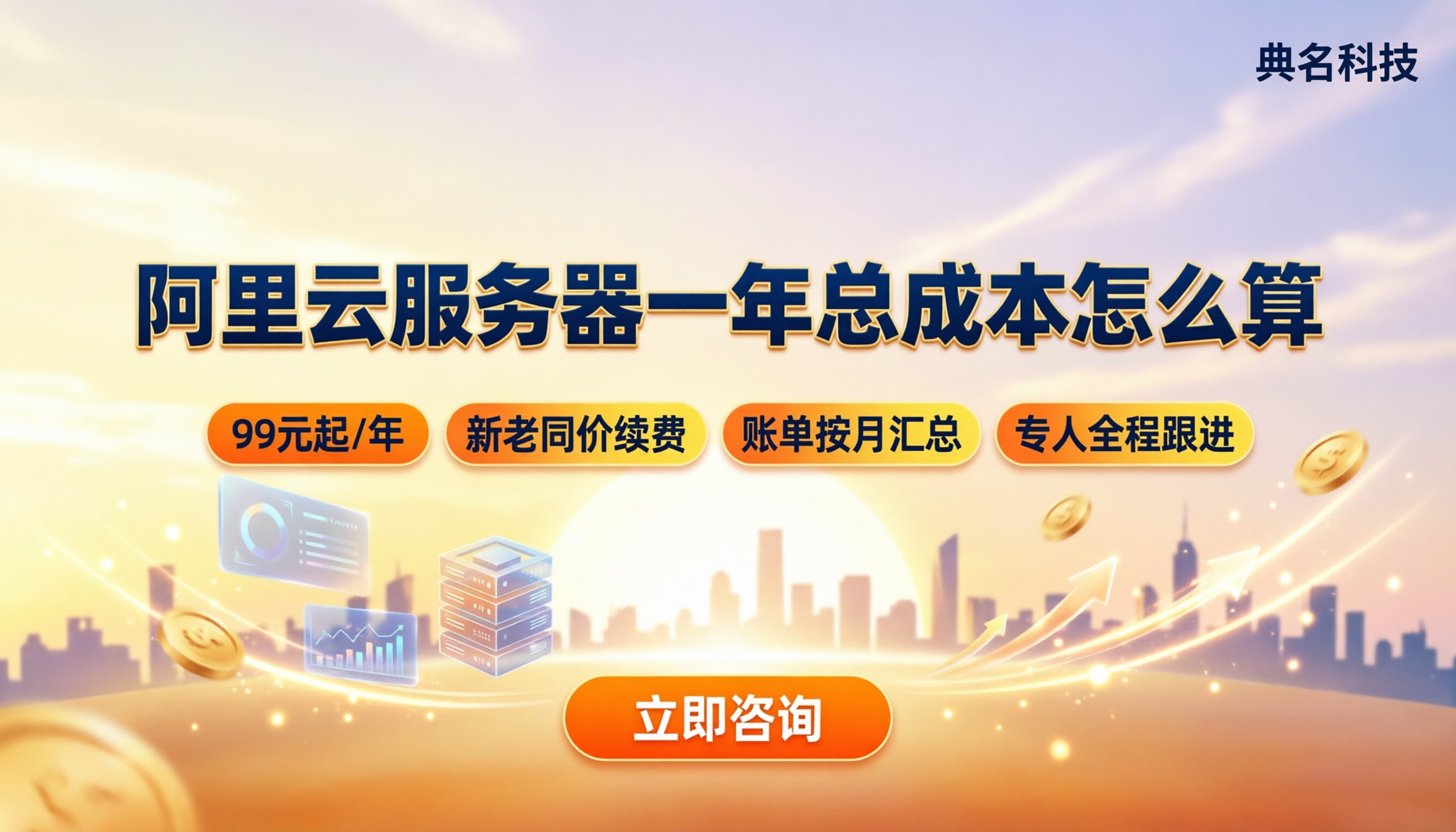 阿里云服务器一年总成本怎么算:新购续费怎么选