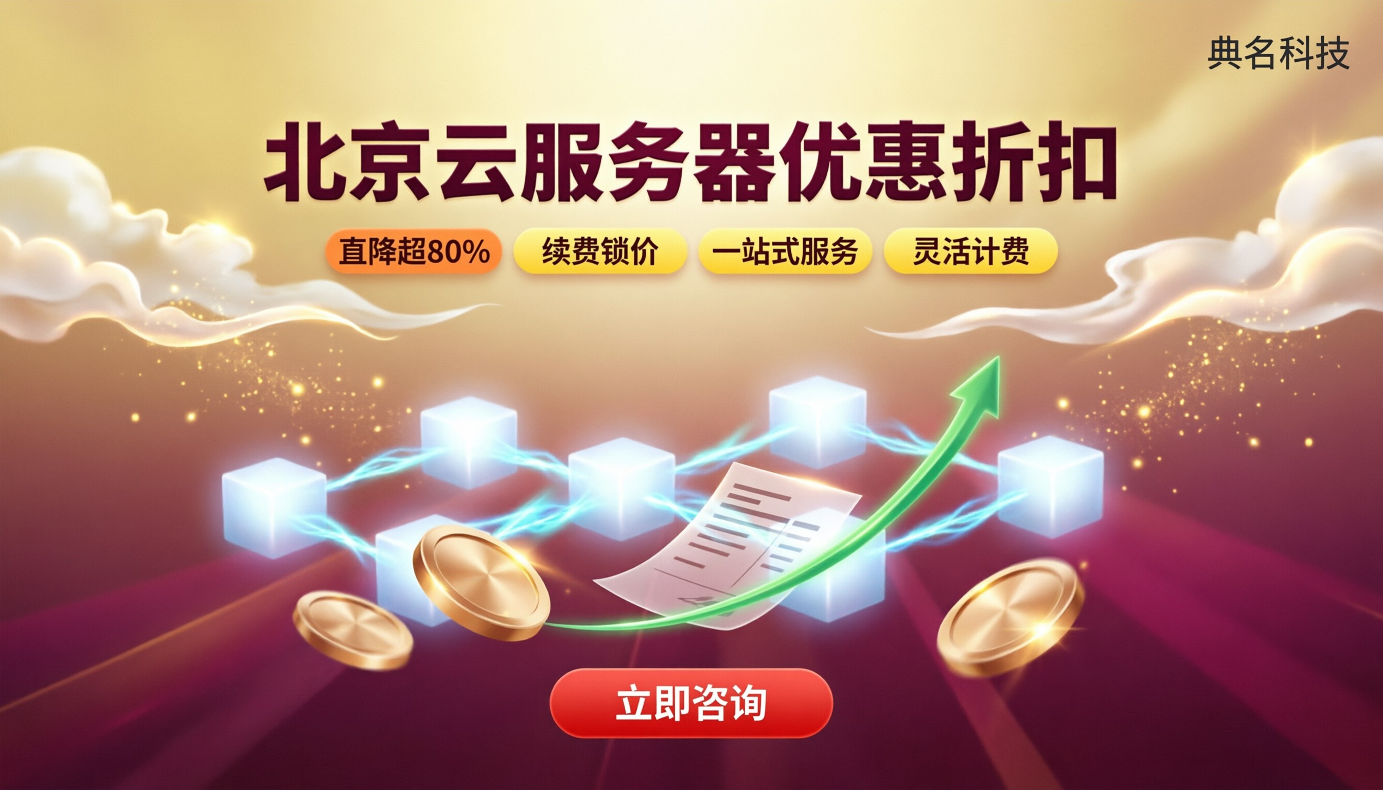 北京云服务器优惠折扣:怎么买更划算?