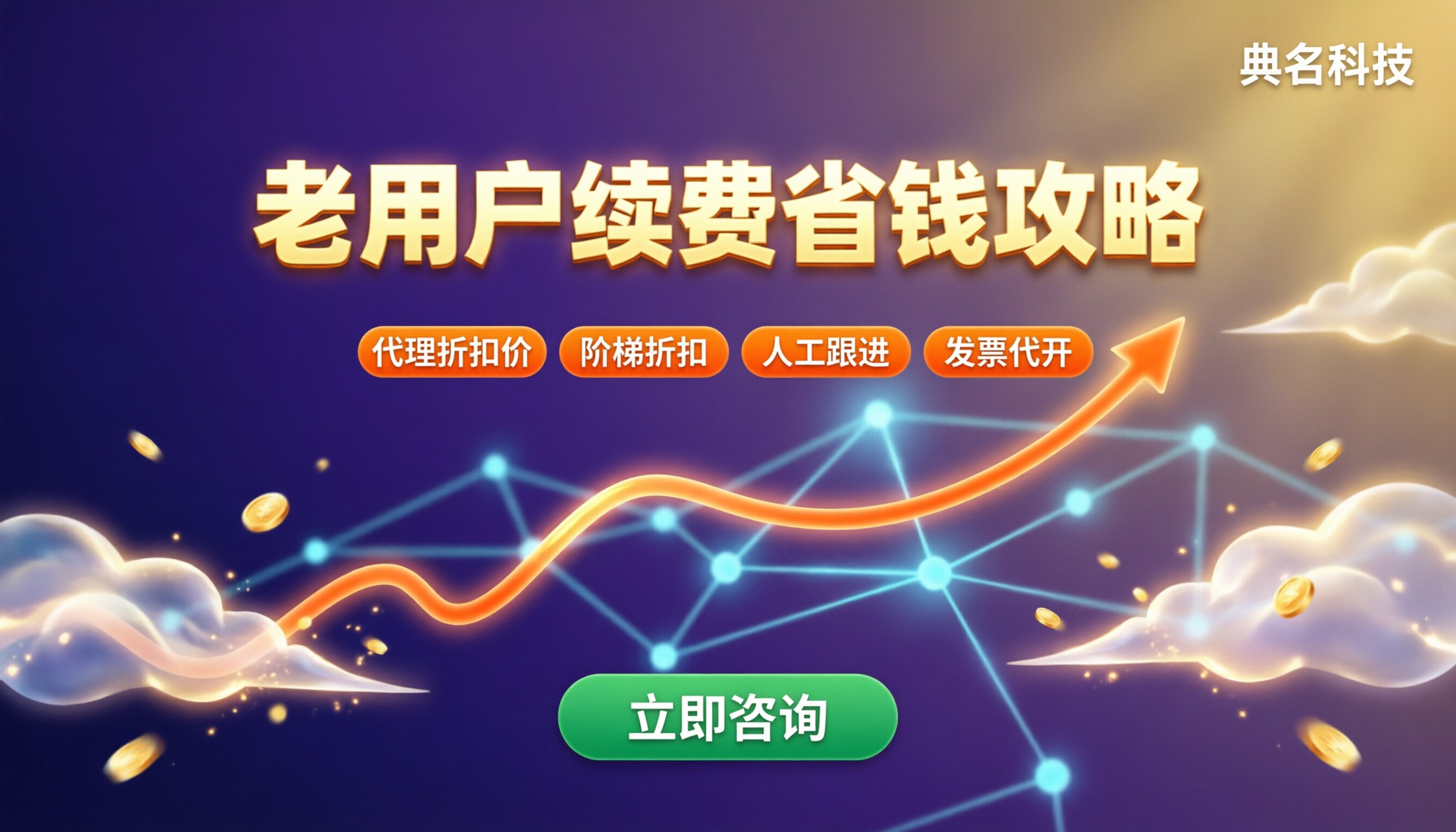 阿里云服务器老用户续费价格是多少：续费渠道怎么选