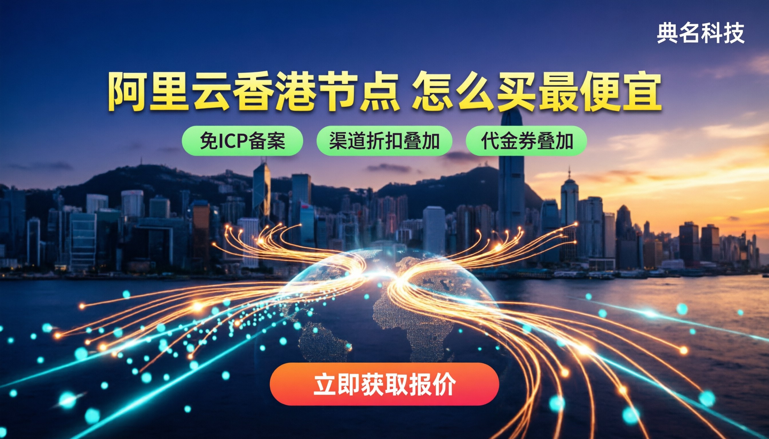 阿里云服务器香港节点优惠价格：怎么买最便宜