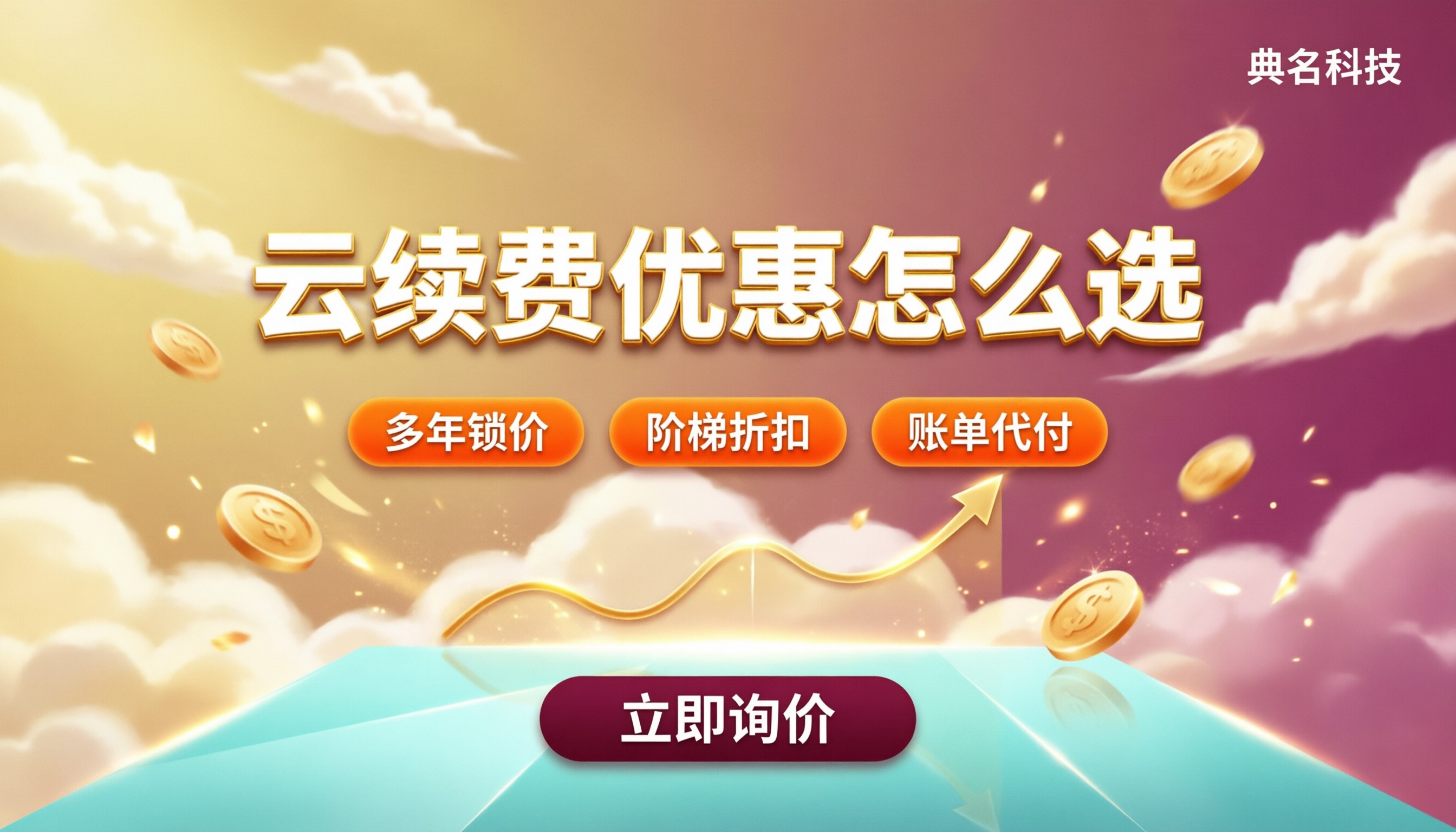 阿里云老用户优惠和腾讯云老用户优惠哪个好：续费怎么选