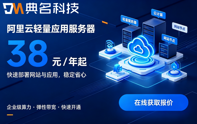 云服务器38元一年怎么买：阿里云服务器选购流程与避坑指南