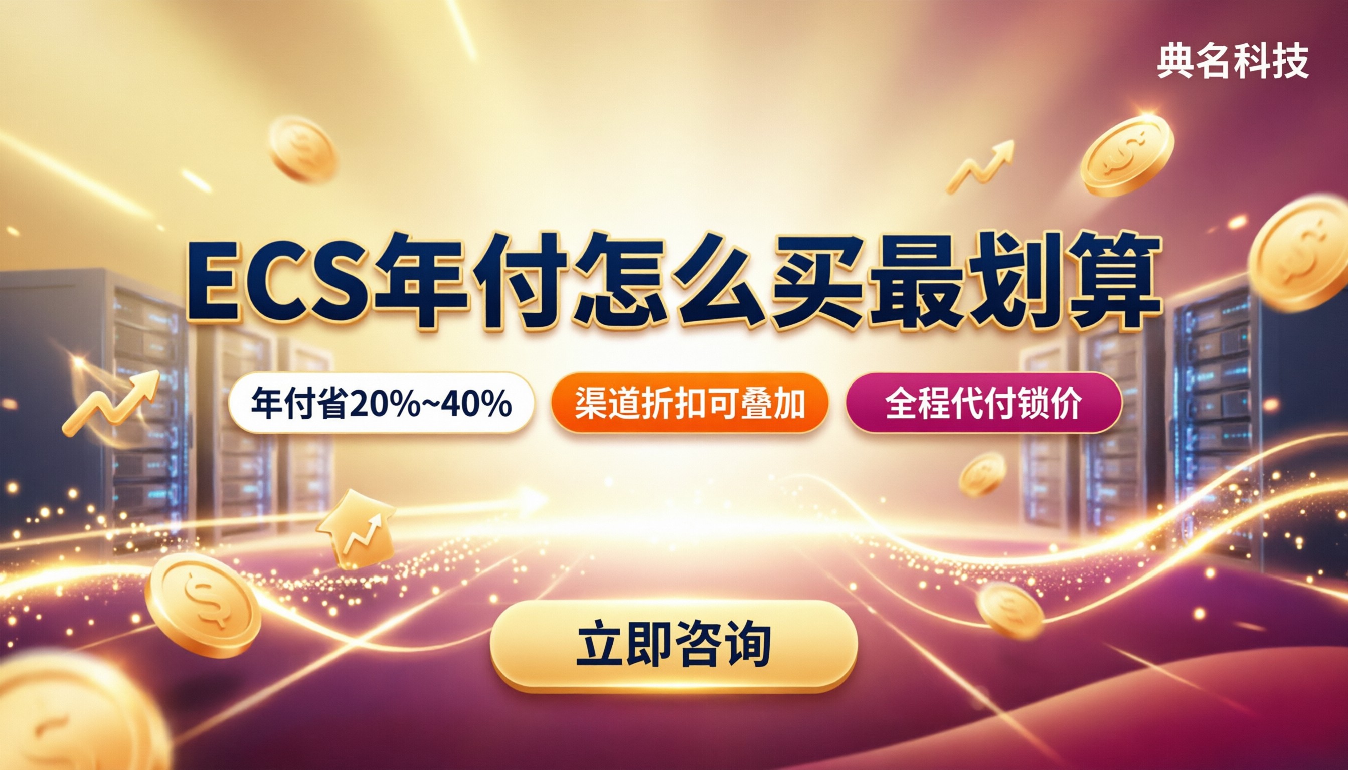 阿里云ecs年付多少钱:最新价与选购对比