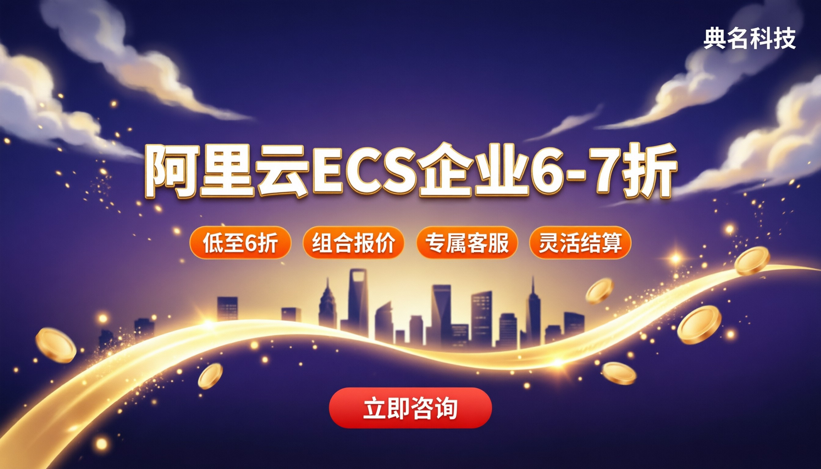 阿里云ecs企业采购折扣:怎么买更划算
