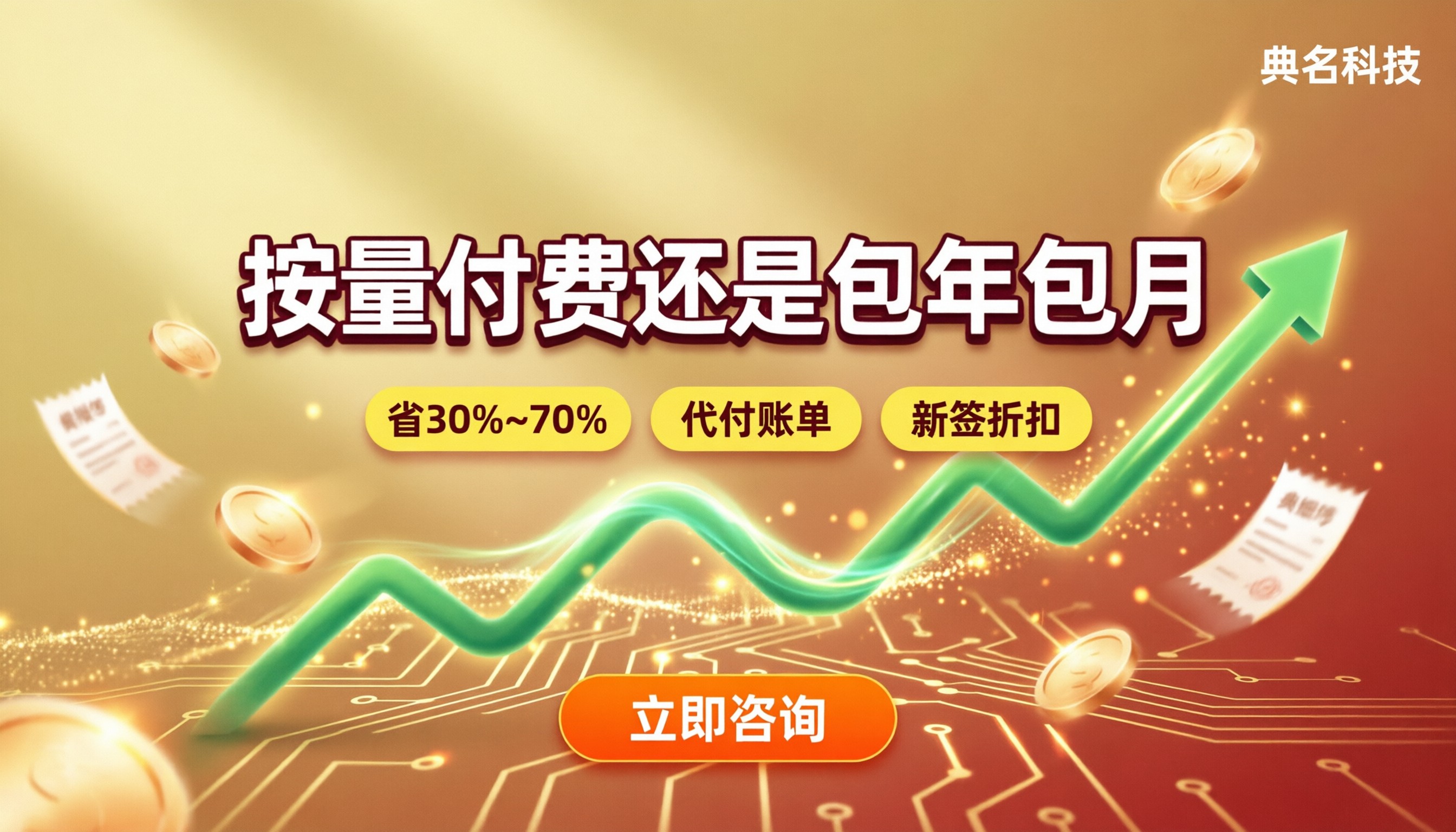 阿里云服务器按量付费和包年包月哪个划算：怎么选更省