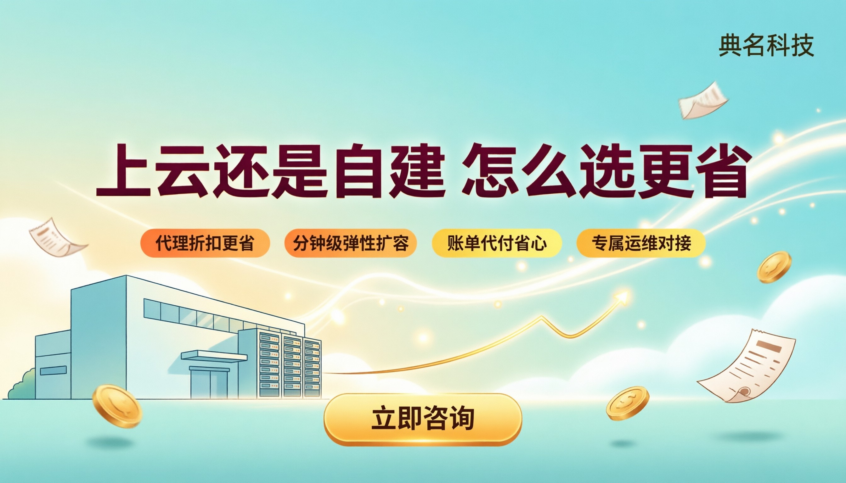 阿里云服务器和自建机房比哪个划算：怎么选更省？