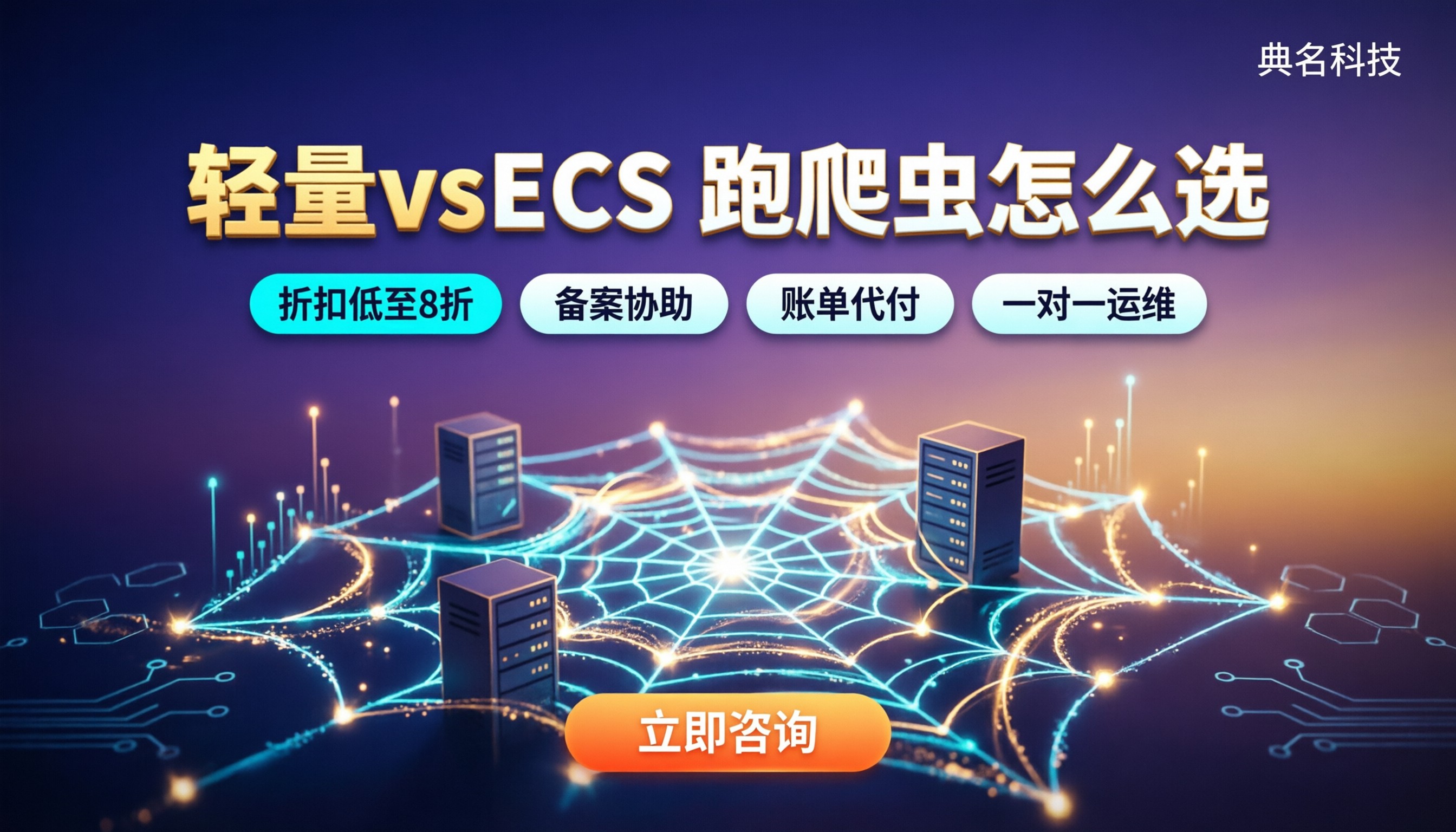 阿里云轻量服务器和ECS哪个适合跑爬虫：对比选型