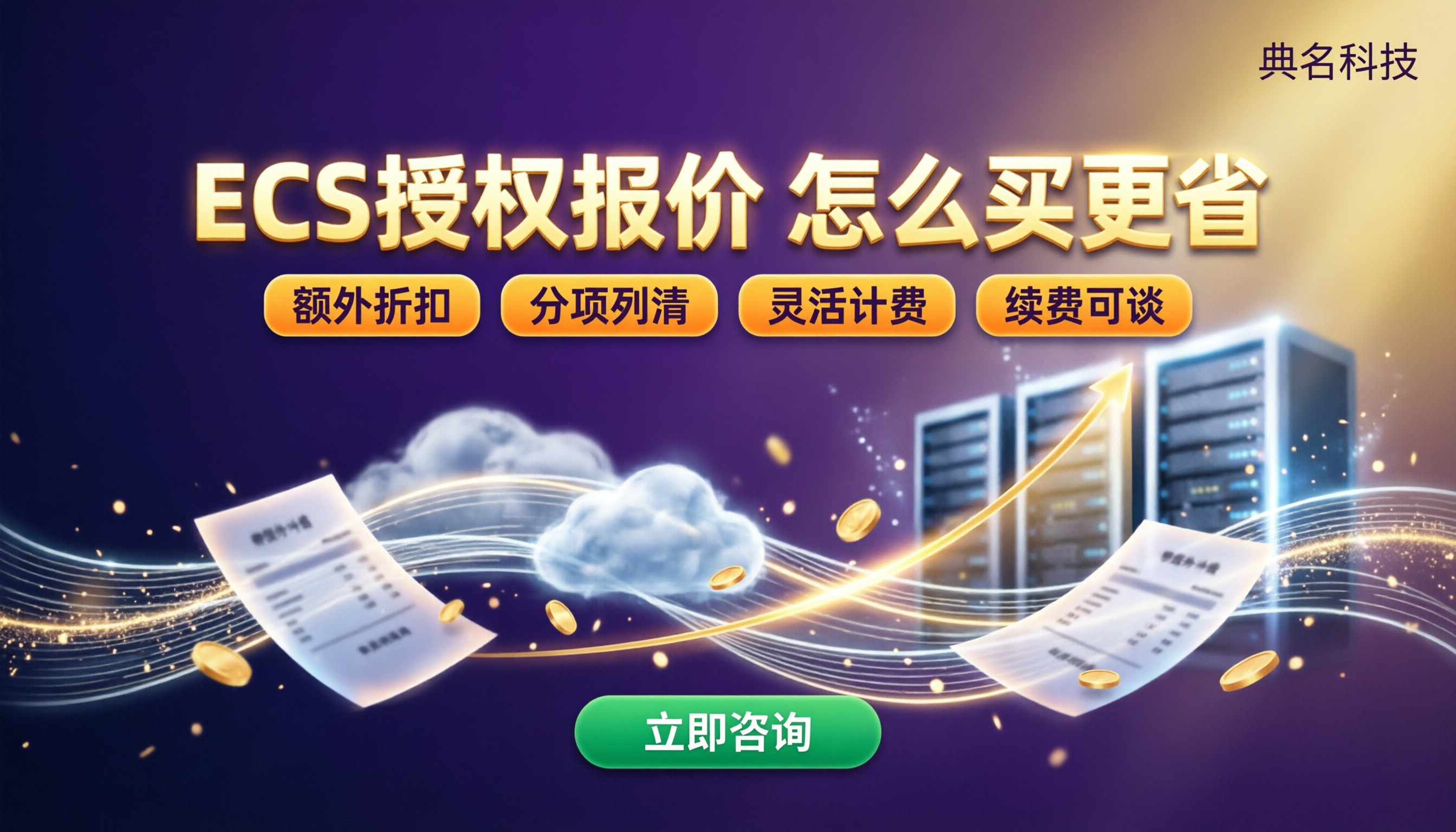 阿里云ecs授权服务商报价：怎么选更省钱？