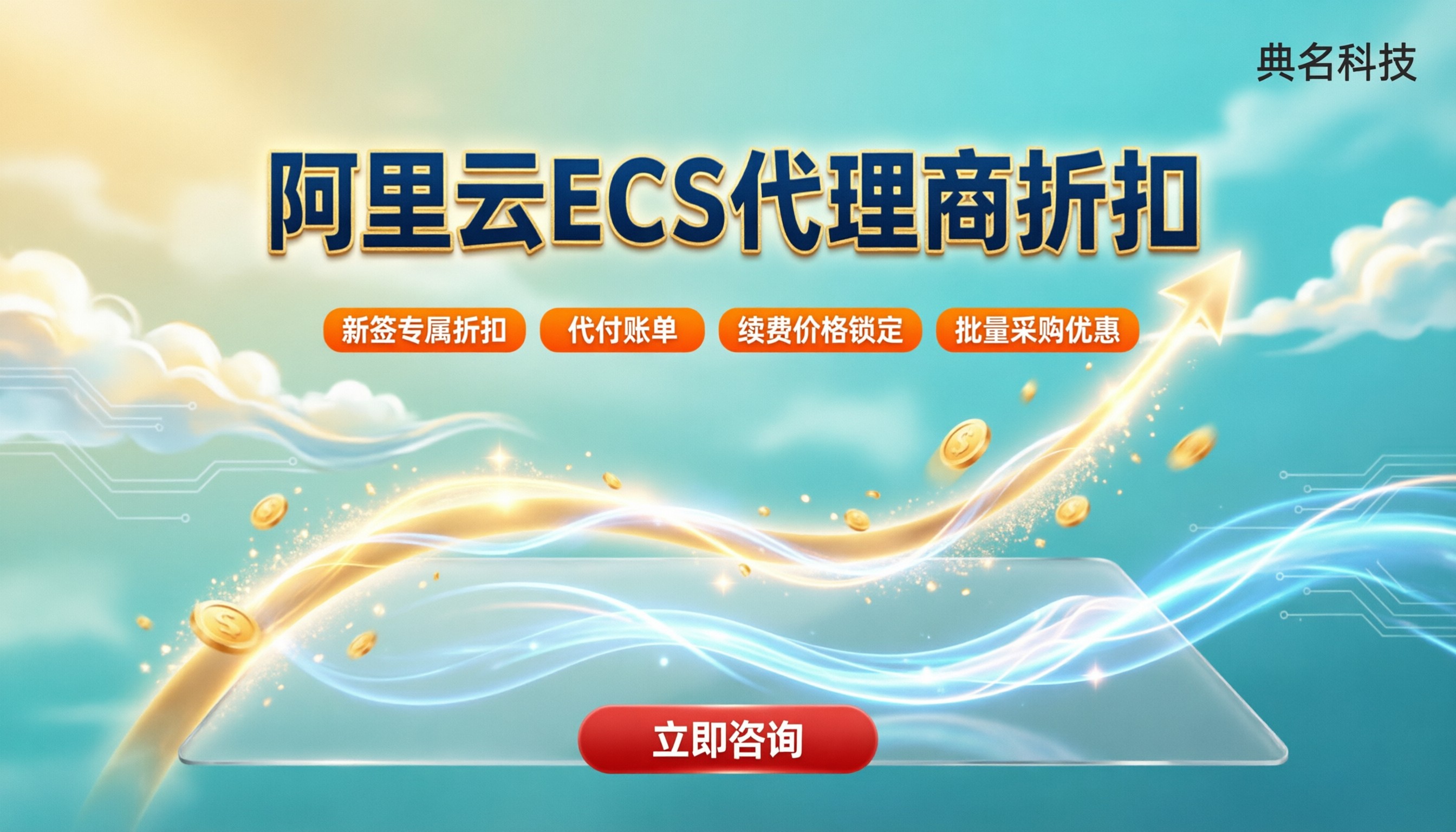 阿里云ecs代理商折扣价格：怎么选更省钱