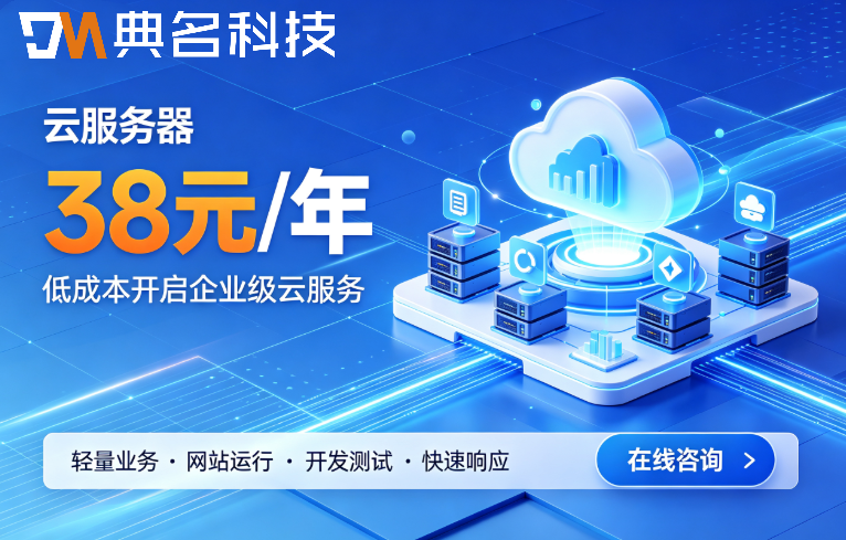  云服务器38元一年是真的吗