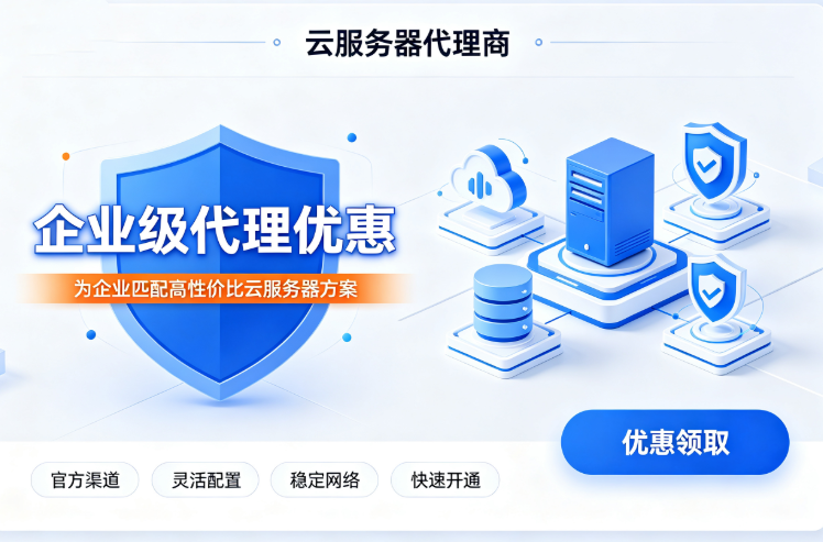 云服务器代理商排名:阿里云服务器代理商怎么选