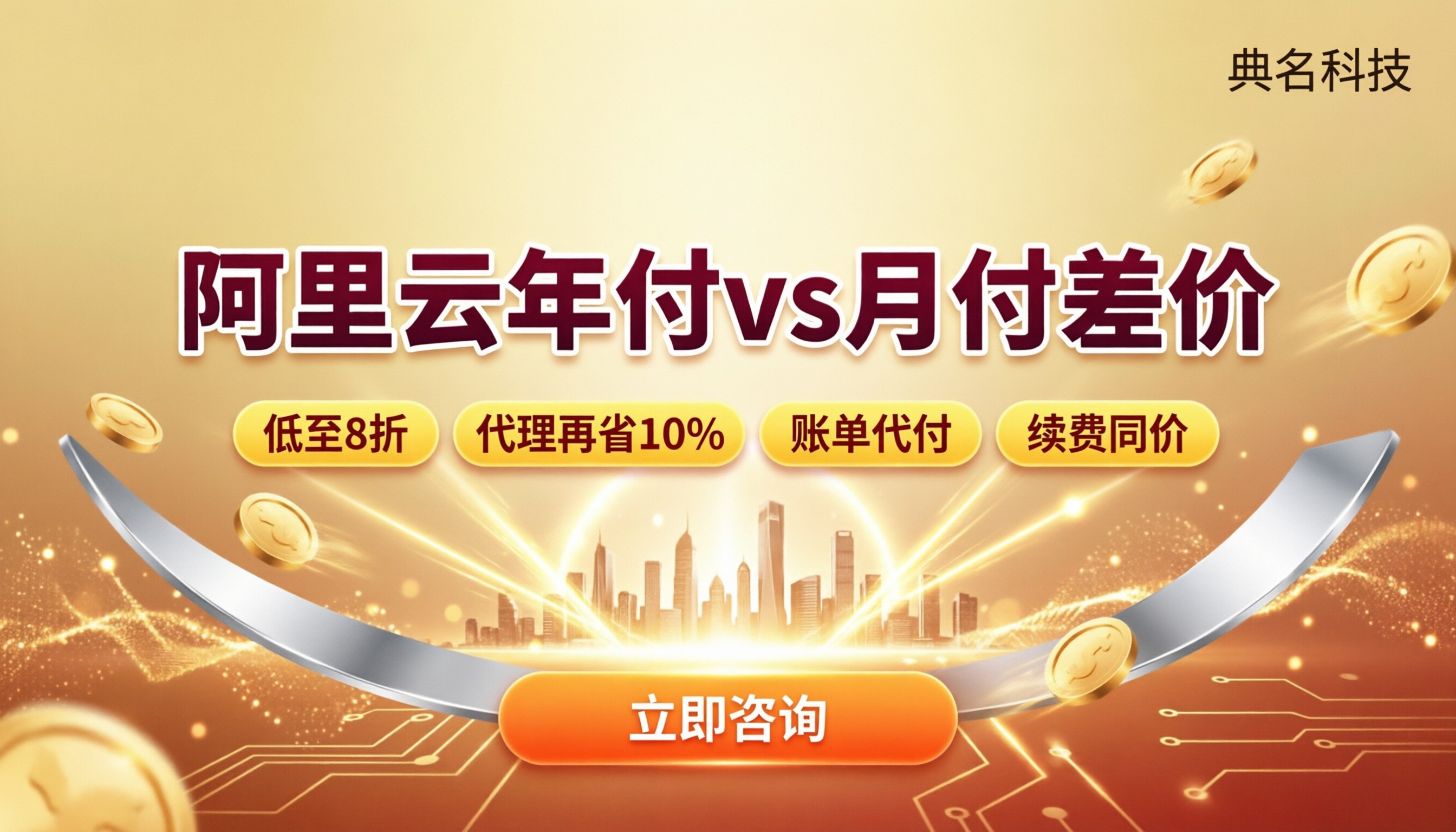 阿里云服务器年付和月付差多少钱？最新代理价对比