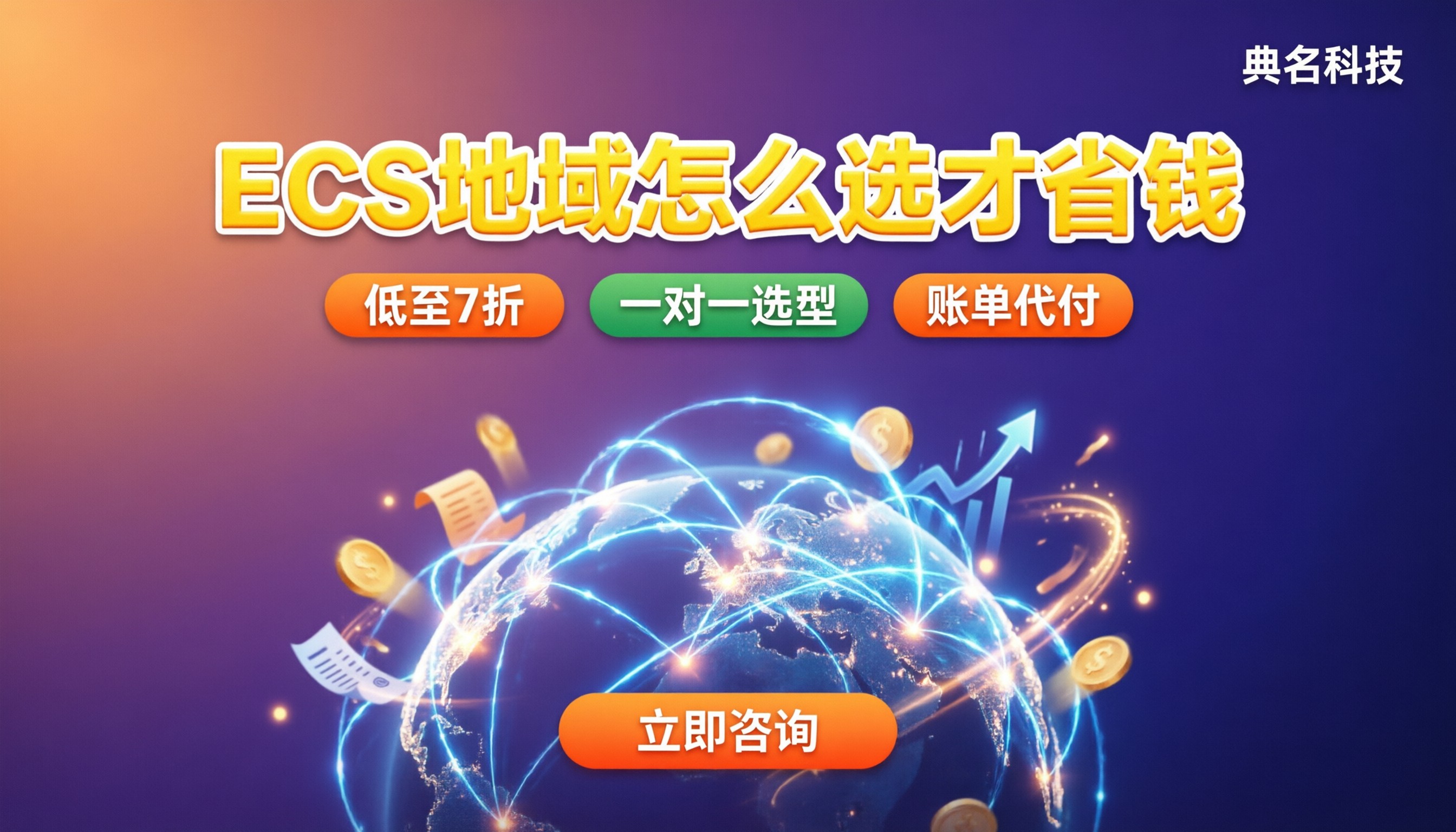阿里云ecs不同地域价格差异:怎么选地域