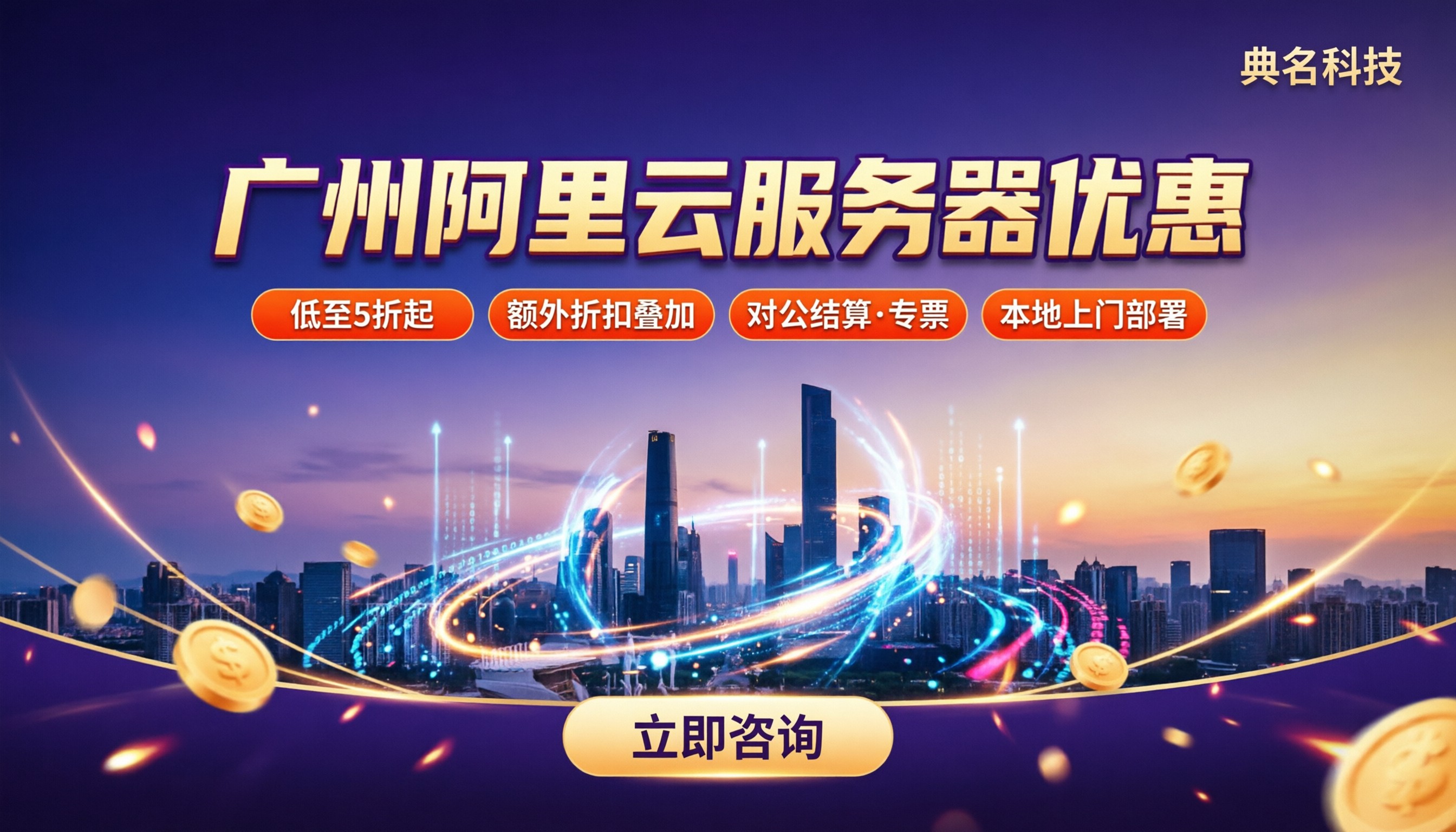 广州阿里云服务器优惠活动怎么选:对比最新折扣