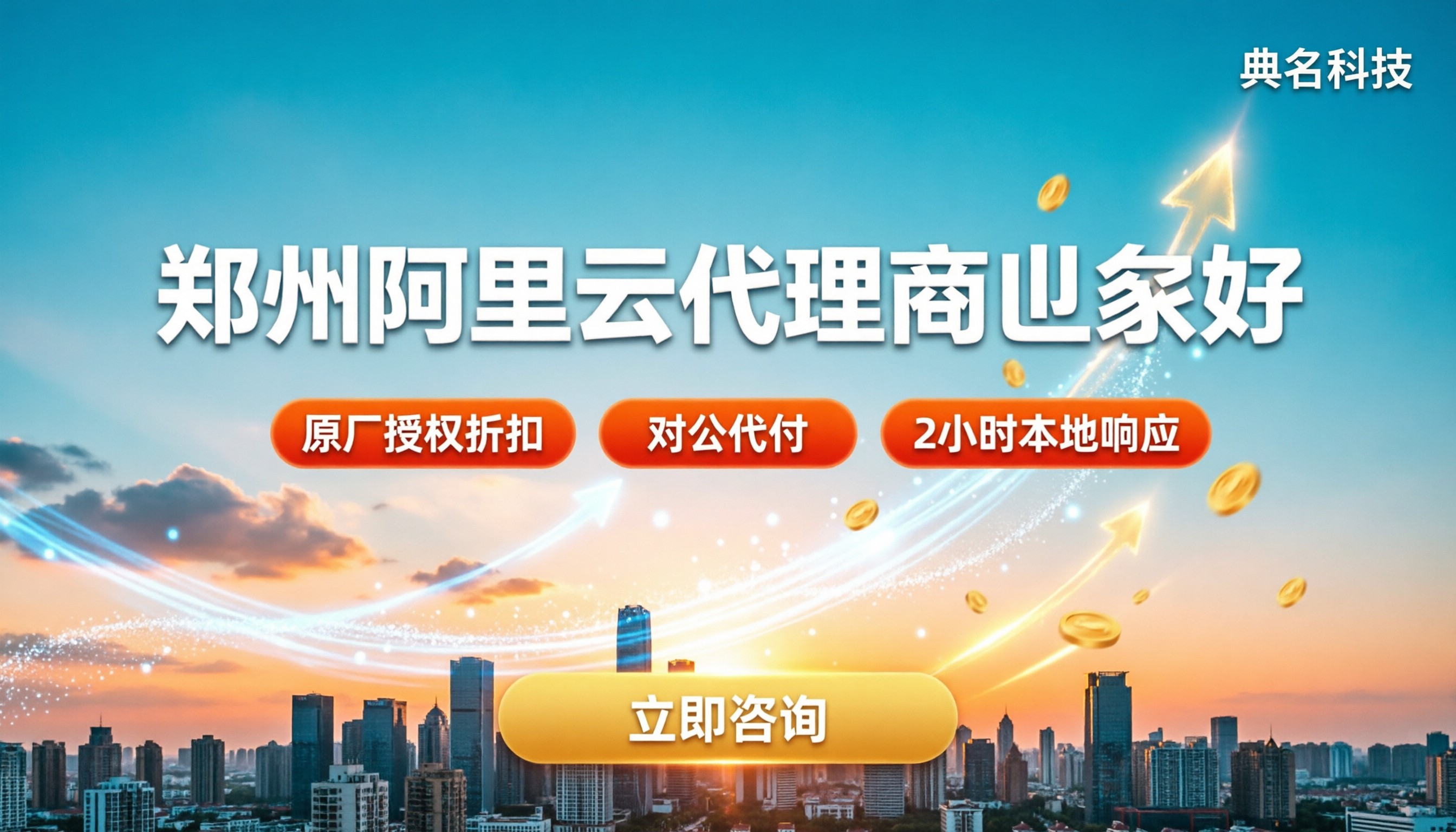 郑州阿里云代理商哪家好:折扣与服务对比
