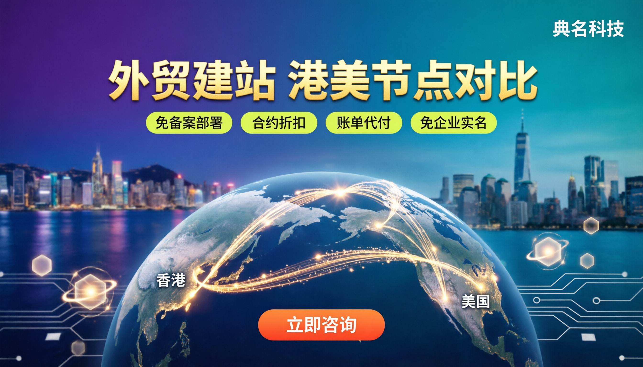 外贸建站选香港还是美国:最新对比和选购建议