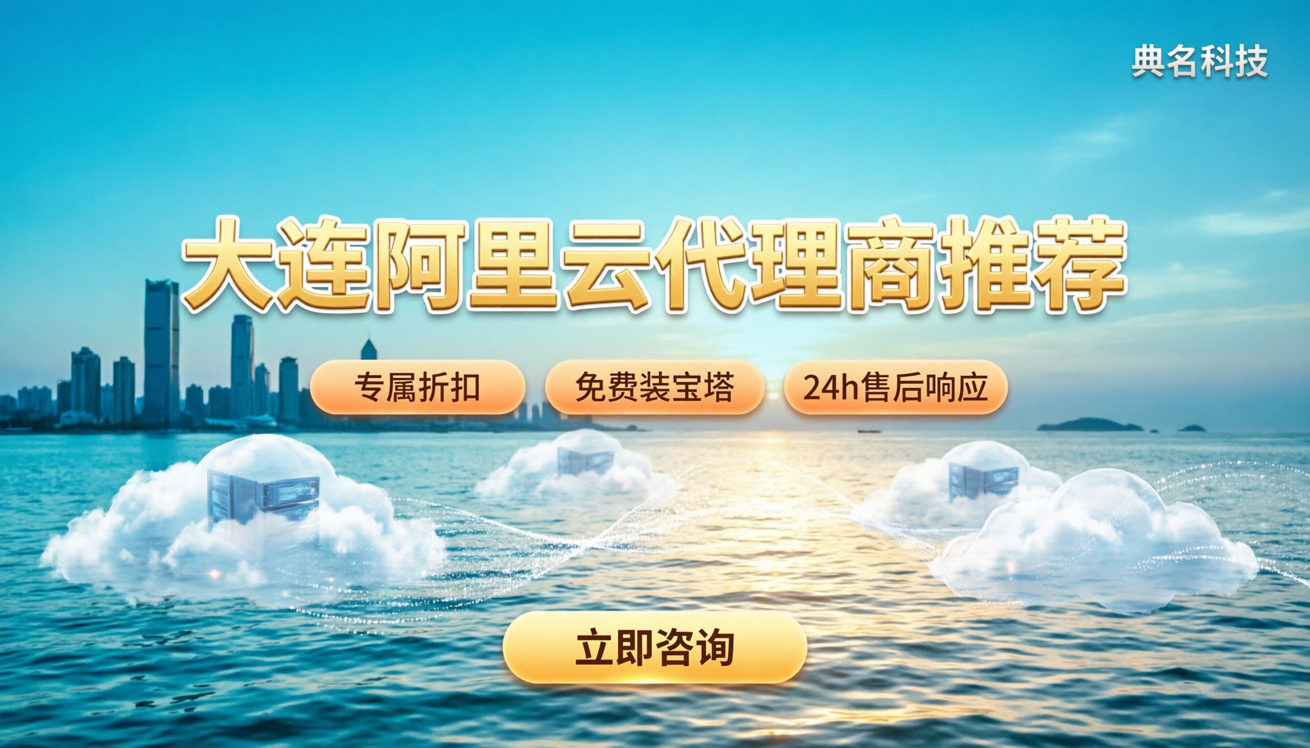大连阿里云代理商怎么选?本地服务与折扣对比