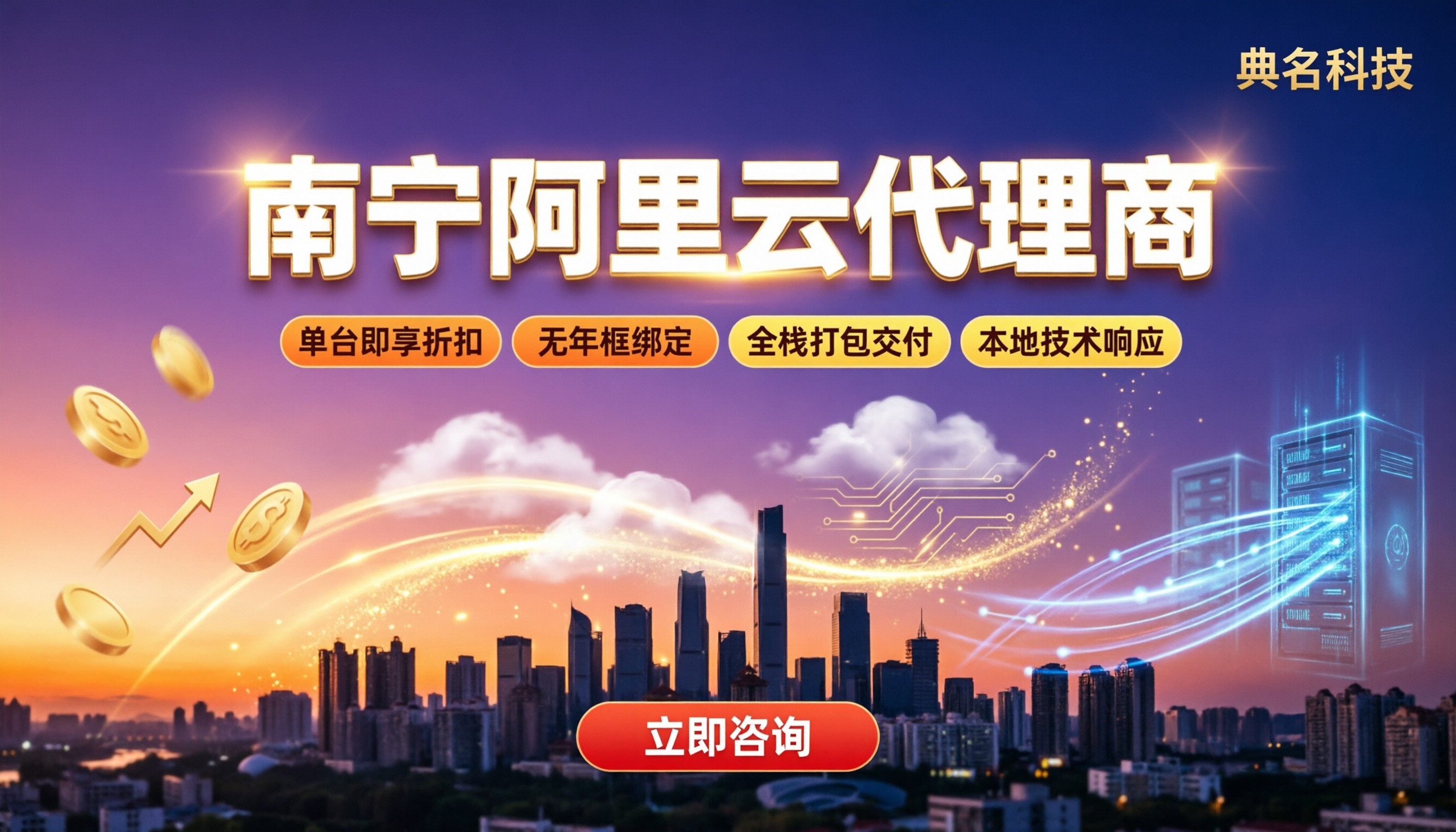 南宁阿里云代理商怎么选:对比方案与折扣