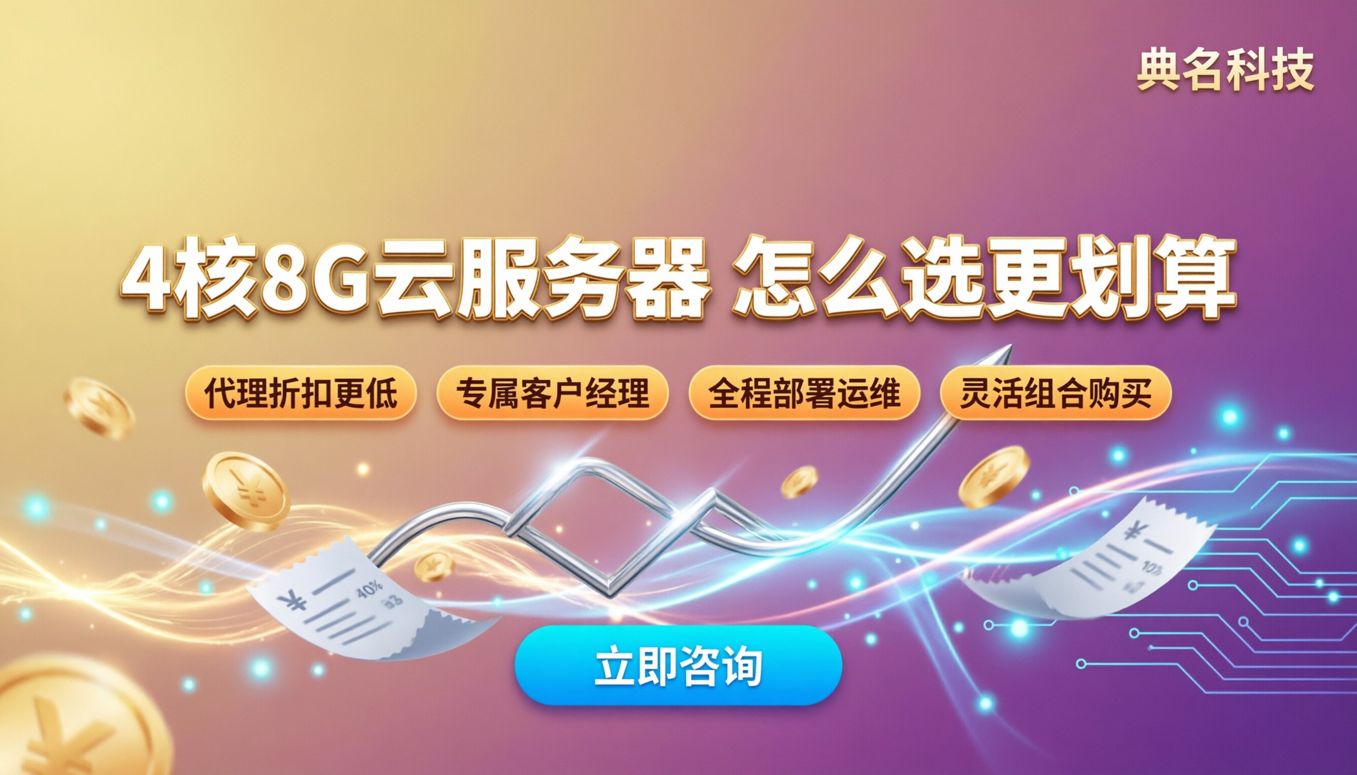 云服务器4核8G配置价格表:怎么选更划算