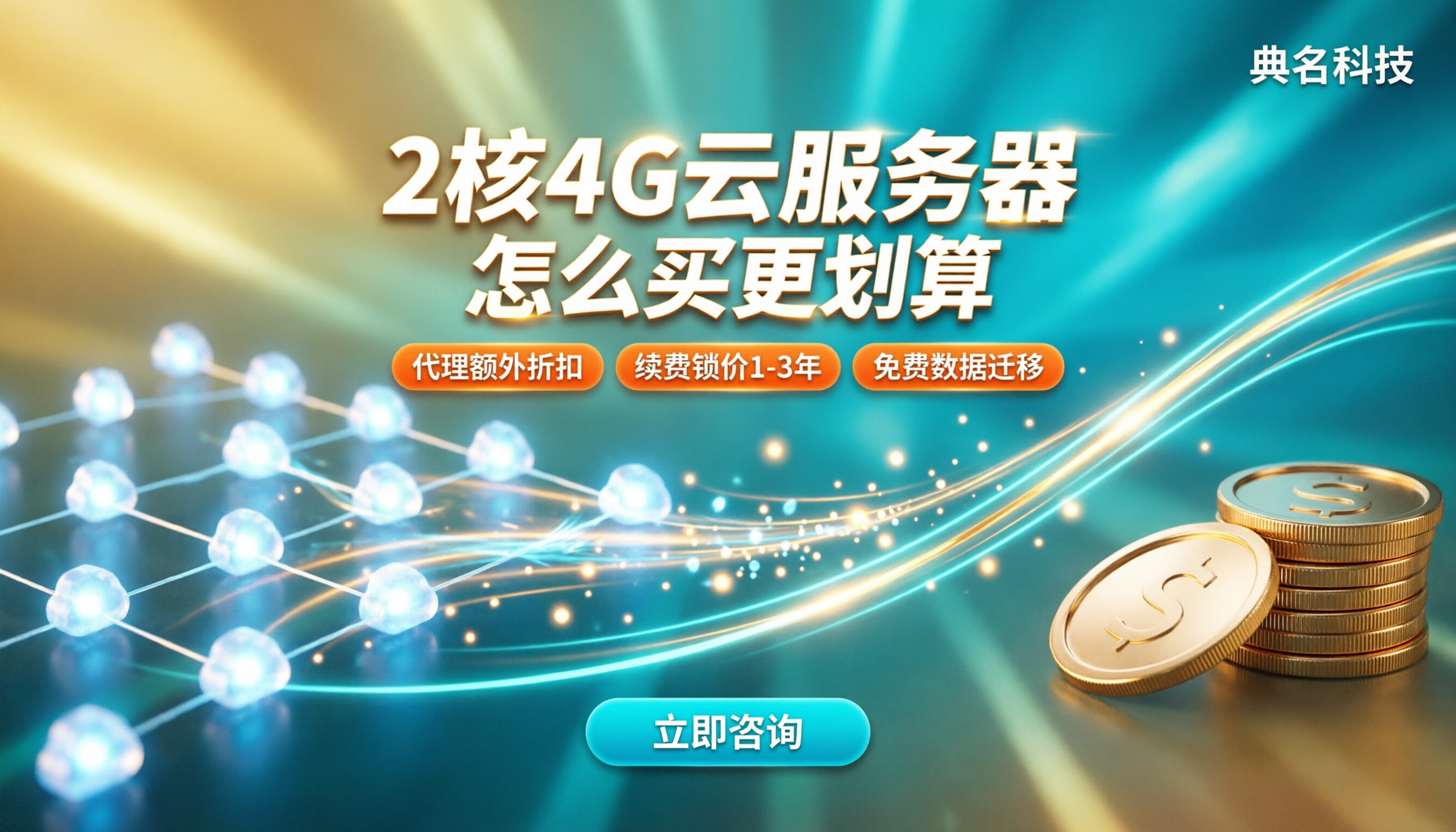 云服务器2核4G价格多少钱:怎么选更划算